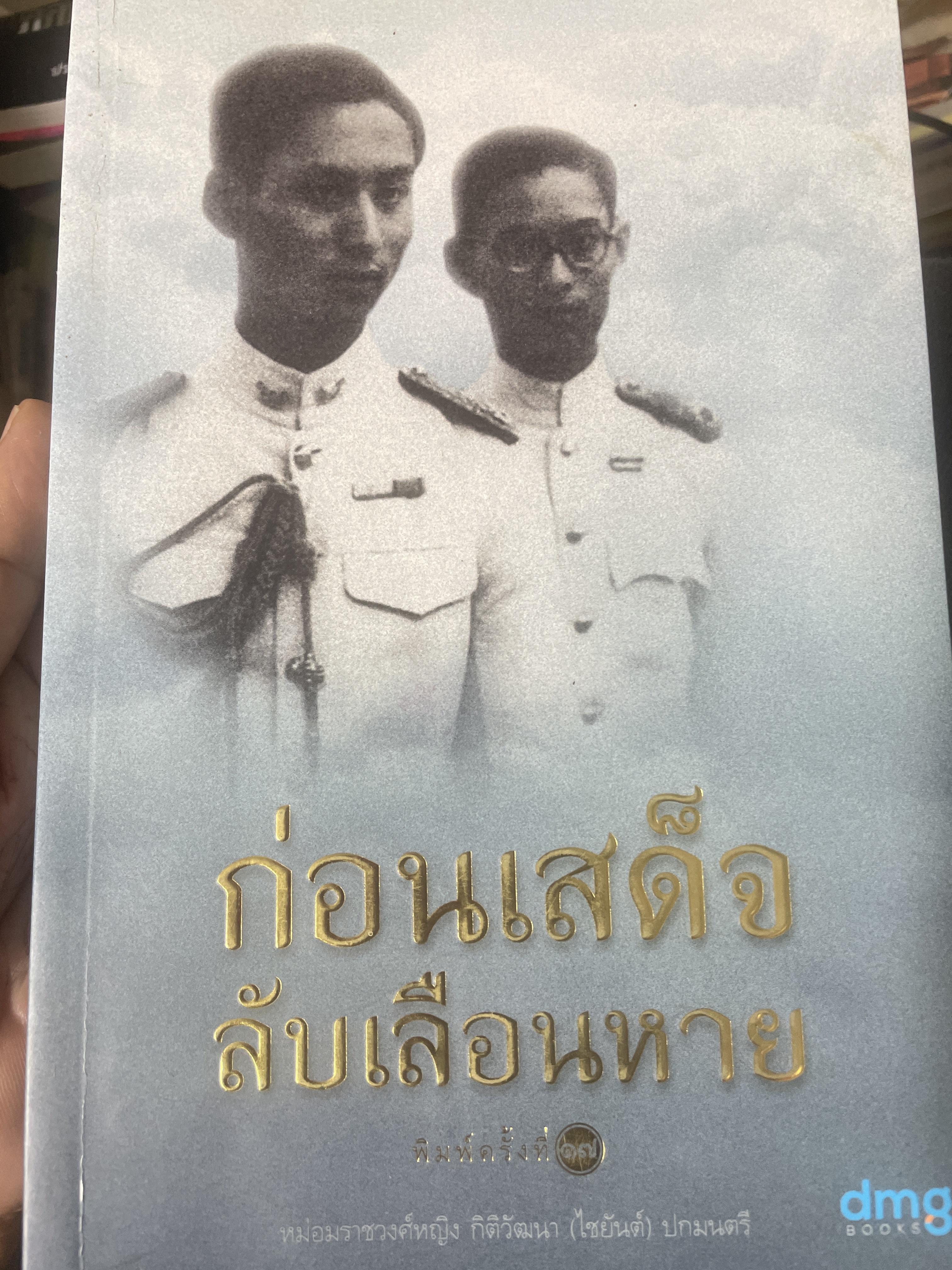 ก่อนเสด็จ....ลับเลือนหาย. ผู้เขียน หม่อมราชวงศ์หญิง กิติวัฒนา (ไชยันต์) ปกมนตรี 1,800 กรัม