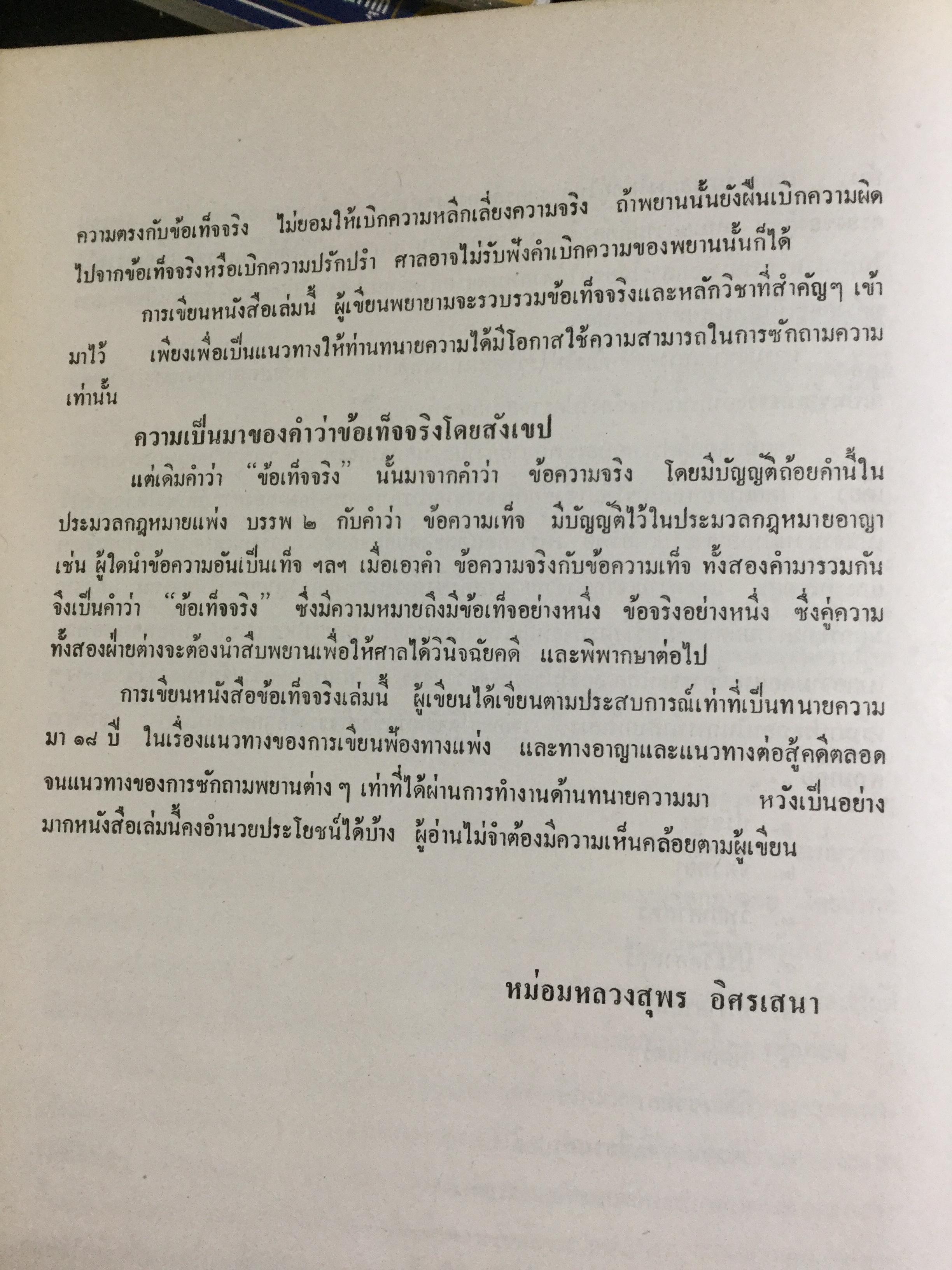 วิชาว่าด้วยข้อเท็จจริง โดย หม่อมหลวง สุพร อิศรเสนา น.บ. ทนายความชั้นหนึ่ง 0 กก.