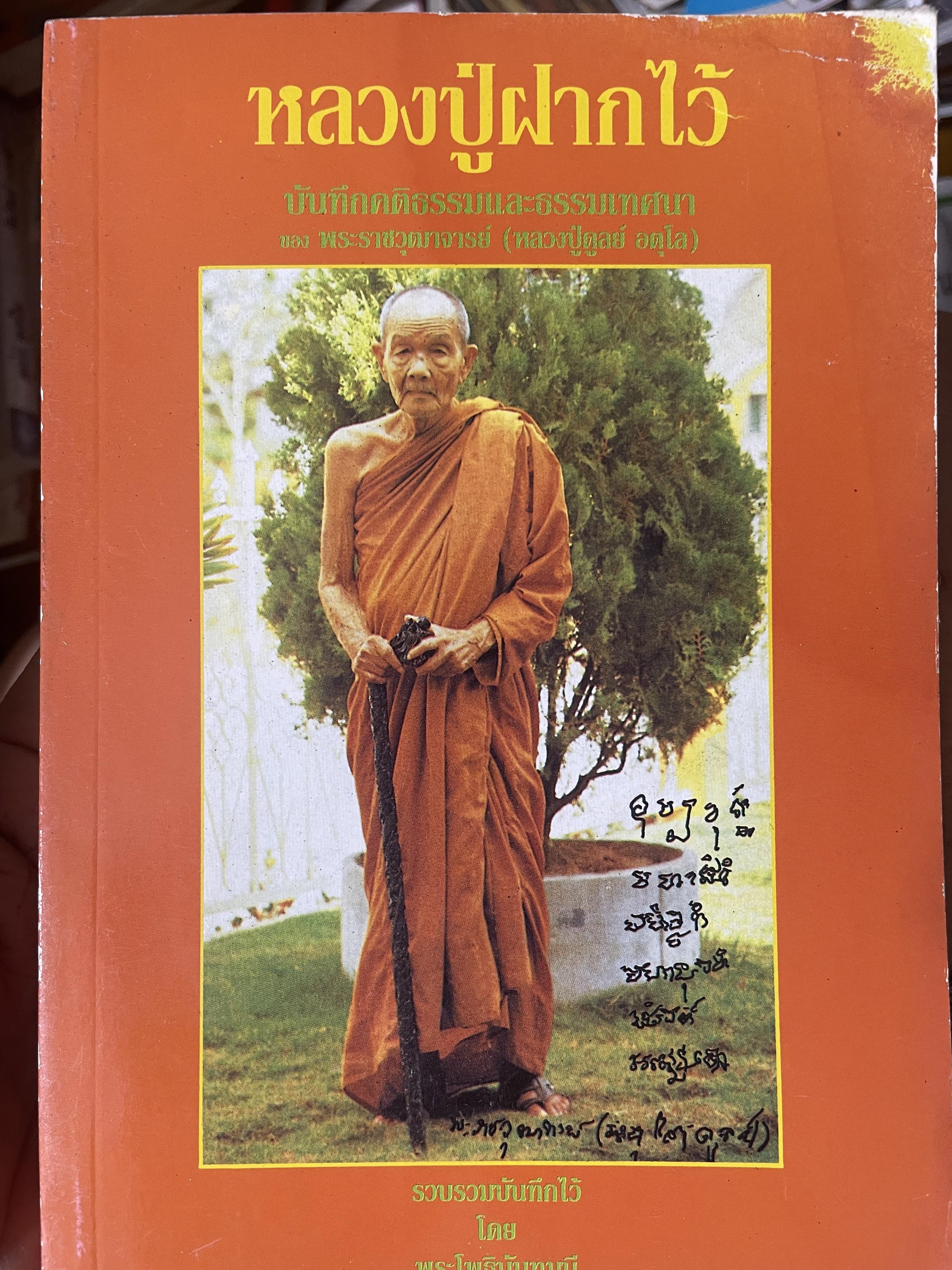 หลวงปู่ฝากไว้ บันทึกคติธรรมและธรรมเทศนาของพระราชวุฒาจารย์ (หลวงปู่ดูลย์ อตุโล) วัดบูรพาราม อำเภอเมือง จังหวัดสุรินทร์ 500 กรัม