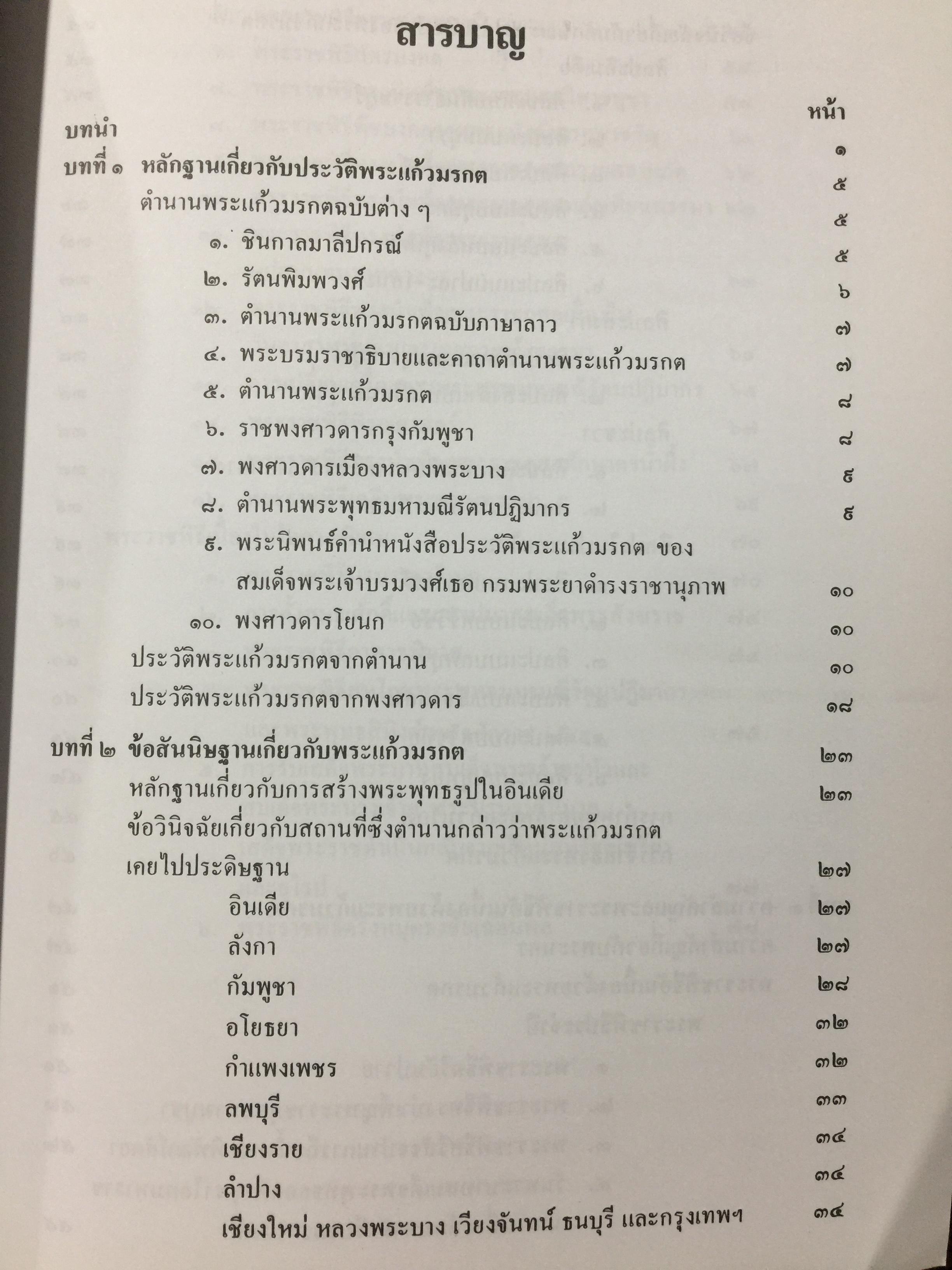 พระแก้วมรกต และ รัตนพิมพวงศ์ (ตำนานพระแก้วมรกต) 0 กก.