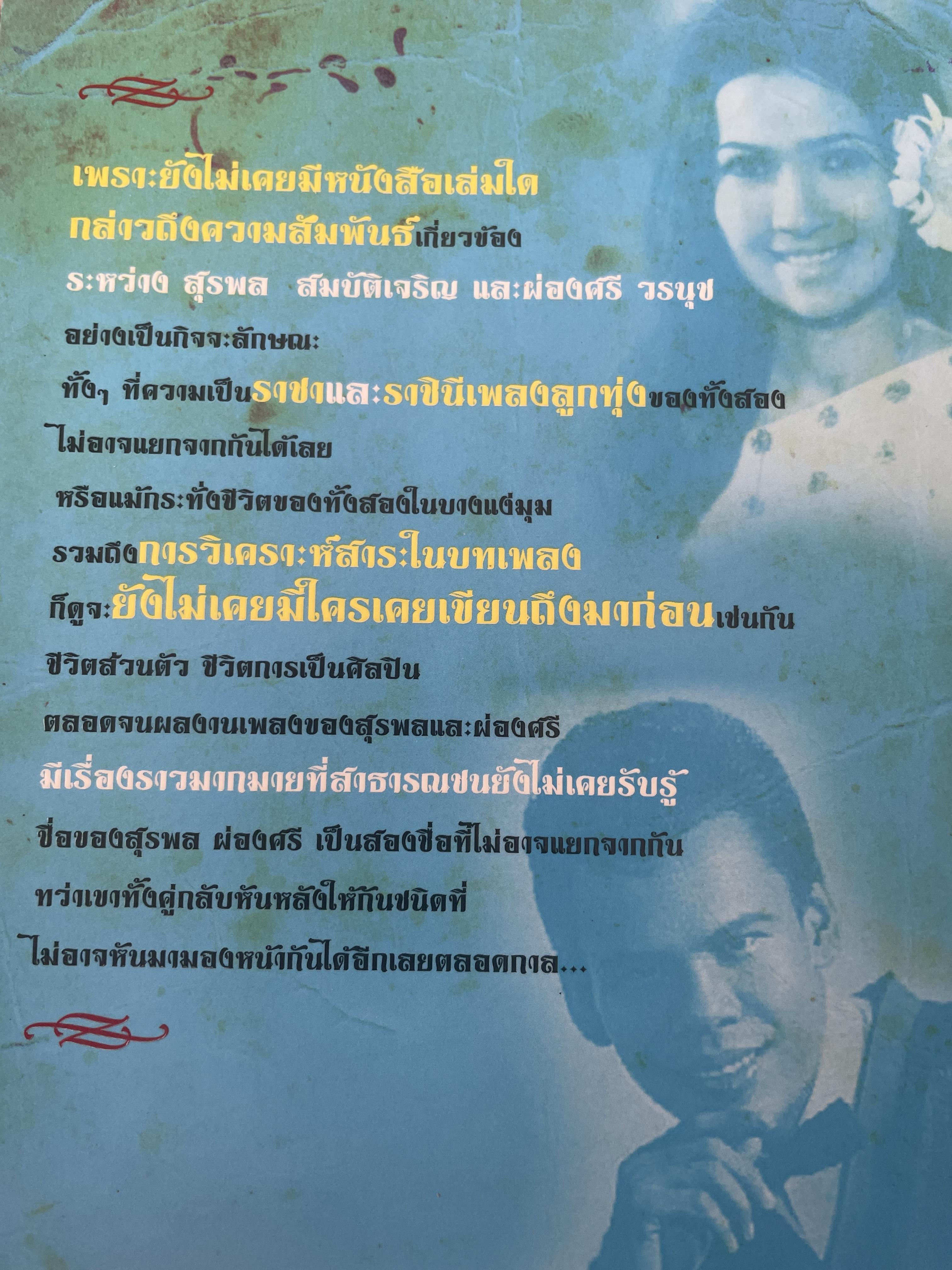 ราชาและราชินีลูกทุ่ง สุรพล สมบัติเจริญ ผ่องศรี วรนุช เรื่องราวของชีวิต บทเพลงและความผูกพันโยงใย ของราชาและราชินีลูกทุ่งที่ไม่เคยเปิดเผยที่ไหนมาก่อน ร่วมรำลึก 44 ปีกับการจากไป ของขุนเพลงลูกทุ่ง ผู้เขียน เลิศชาย คชยุทธ 2,200 กรัม