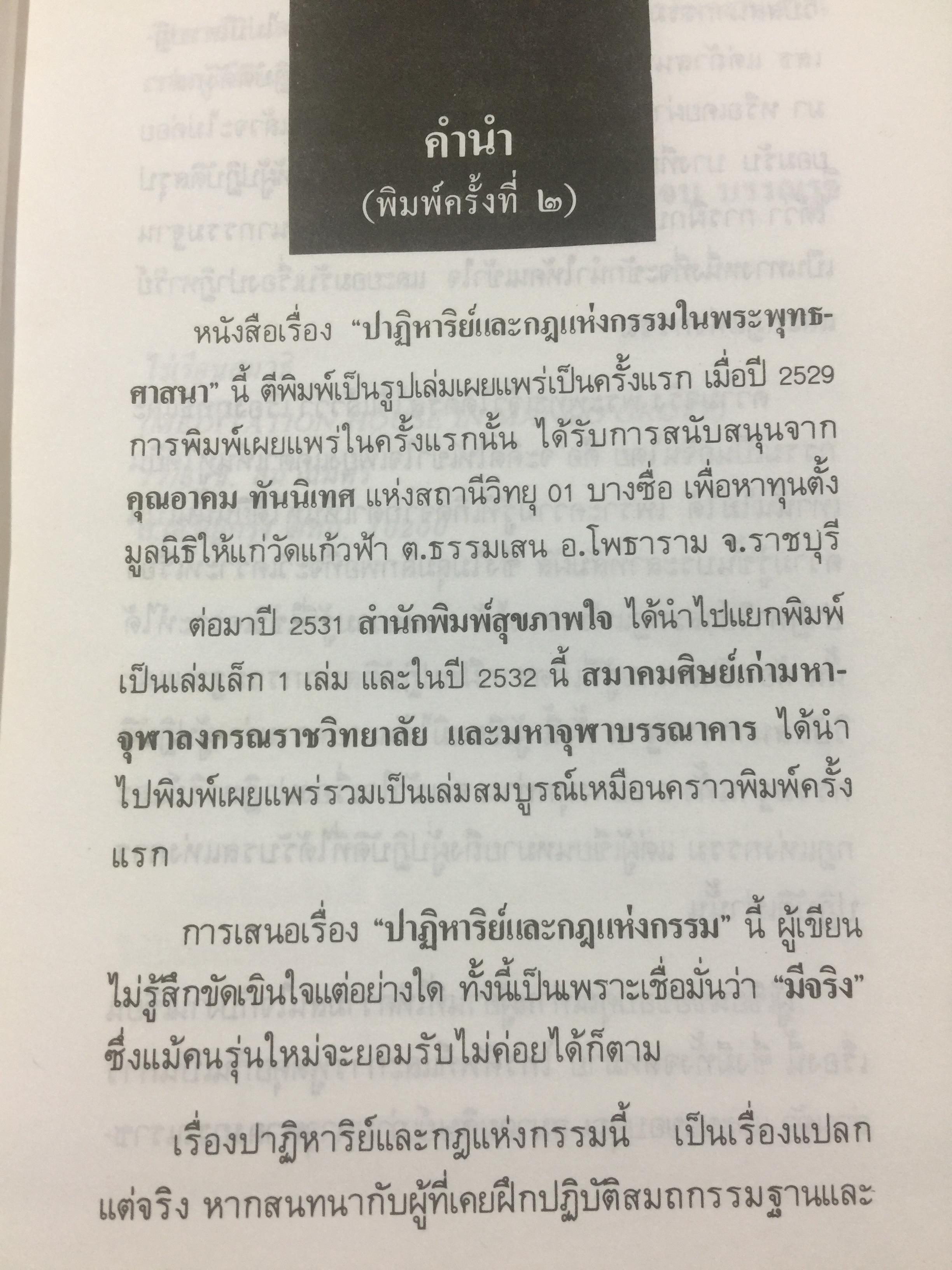 ปาฏิหาริย์ และกฎแห่งกรรมในพระพุทธศาสนา โดย ร่้อยโท บรรจบ บรรณรุจิ 3 กก.
