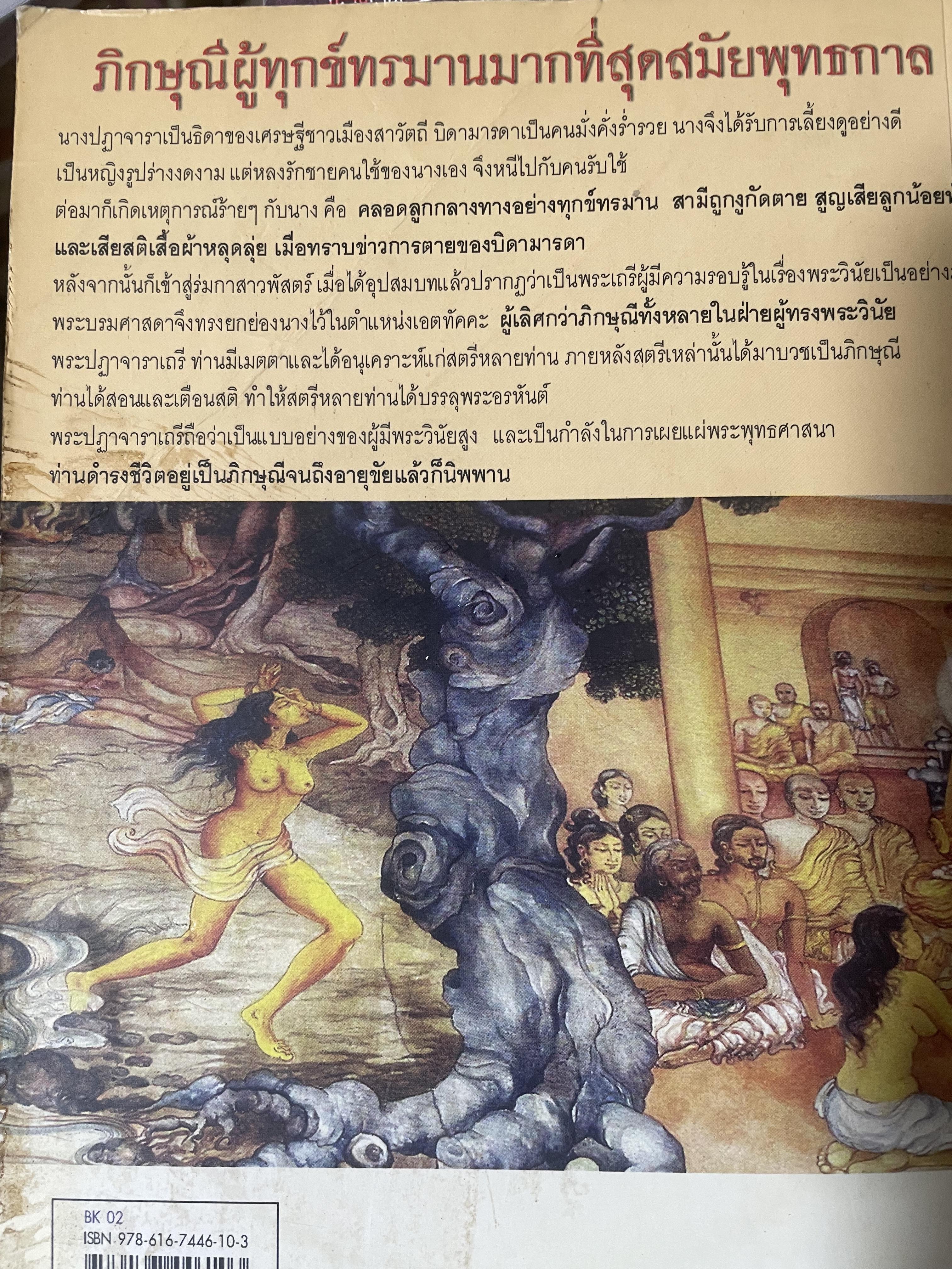 พระปฏาจาราเถรี เส้นทางบรรลุธรรมของภิกษุณีผู้เป็นเลิศทางวินัยสมัยพุทธกาล 500 กรัม