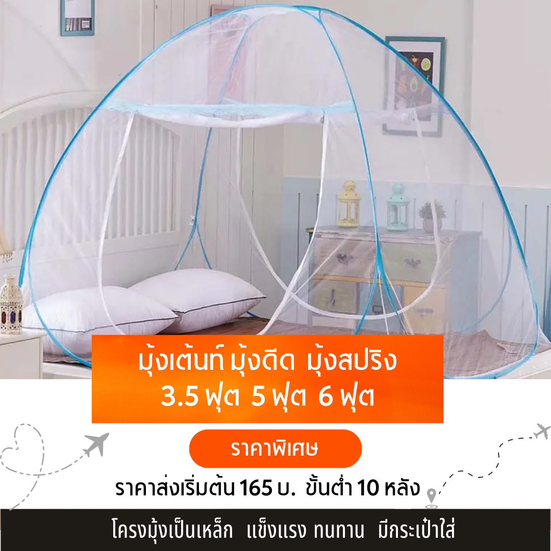 มุ้งเต้นท์ มุ้งสปริง มุ้งเต้นท์ มุ้งดีด 3.5ฟุต 5ฟุต 6ฟุต เริ่มต้น 165 บ.