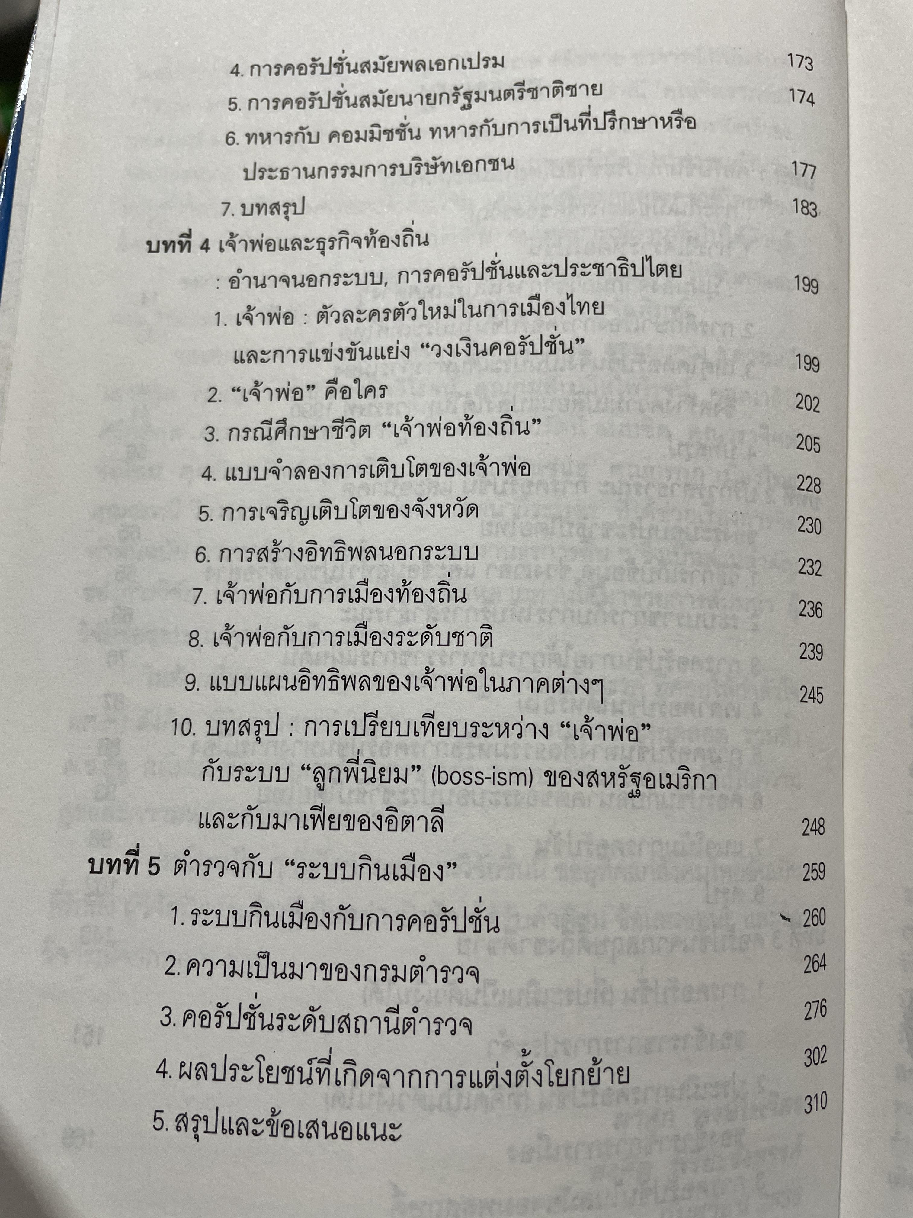 คอรัปชั่น กับประชาธิปไตยไทย ผู้เขียน ผาสุก พงศ์ไพจิตร กับสังศิต พิริยะรังสรรค์ ศูนย์ศึกษาเศรษฐศาสตร์การเมือง คณะเศรษฐศาสตร์ จุฬาลงกรณ์มหาวิทยาลัย 0 กก.