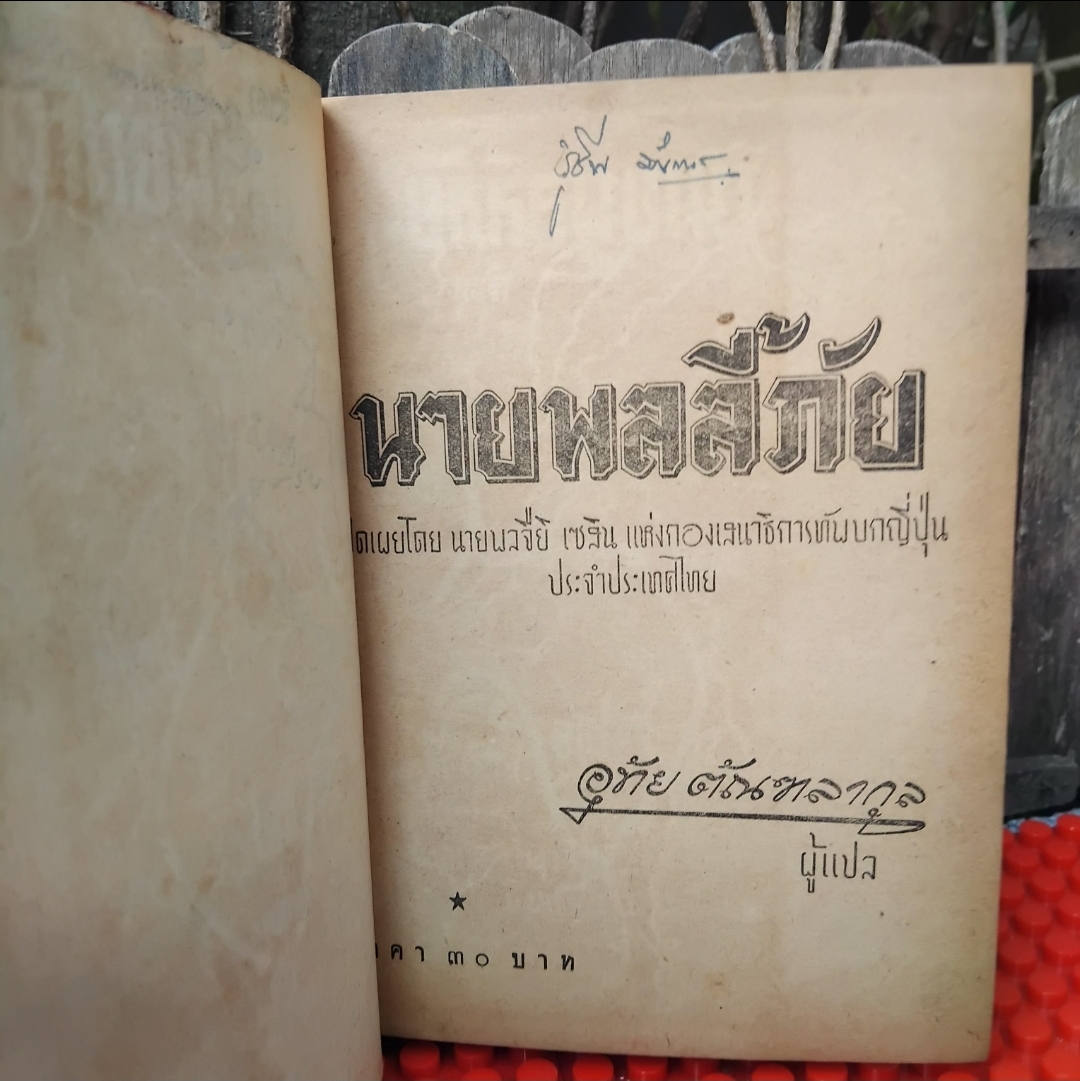 นายพลลี้ภัย/ลี้ภัย3000ลี้ โดย จือยิ เซสิน แปลโดย อุทัย ตัณฑลากุล เส้นทางชีวิตของทหารญี่ปุ่นยุคสงคราม หายาก สภาพสะสม