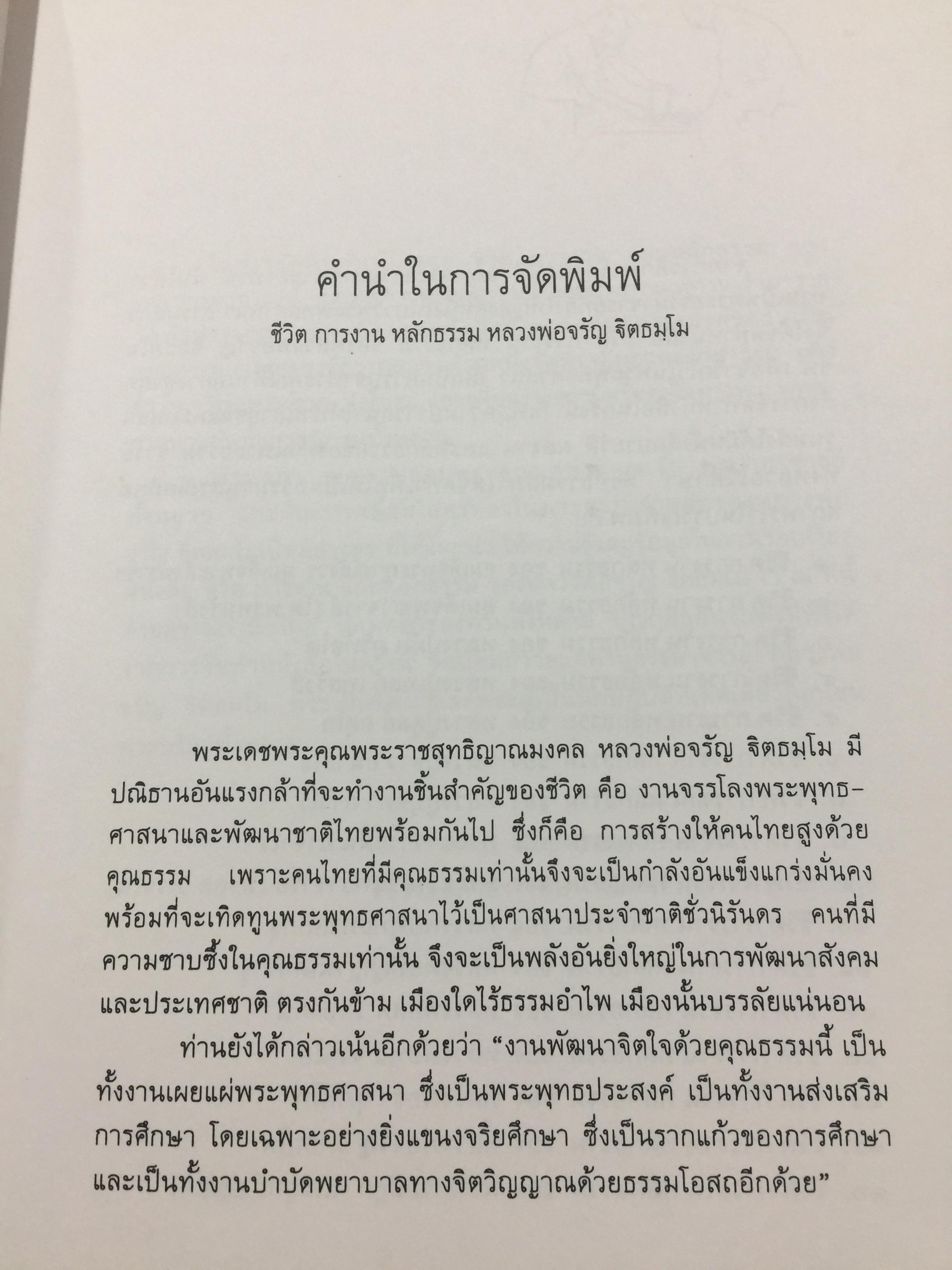 หลวงพ่อจรัญ ฐิตธมฺโม. ชีวิตการงาน หลักธรรม. ผู้จัดทำ สำนักพิมพ์ธรรมสภา 0 กก.