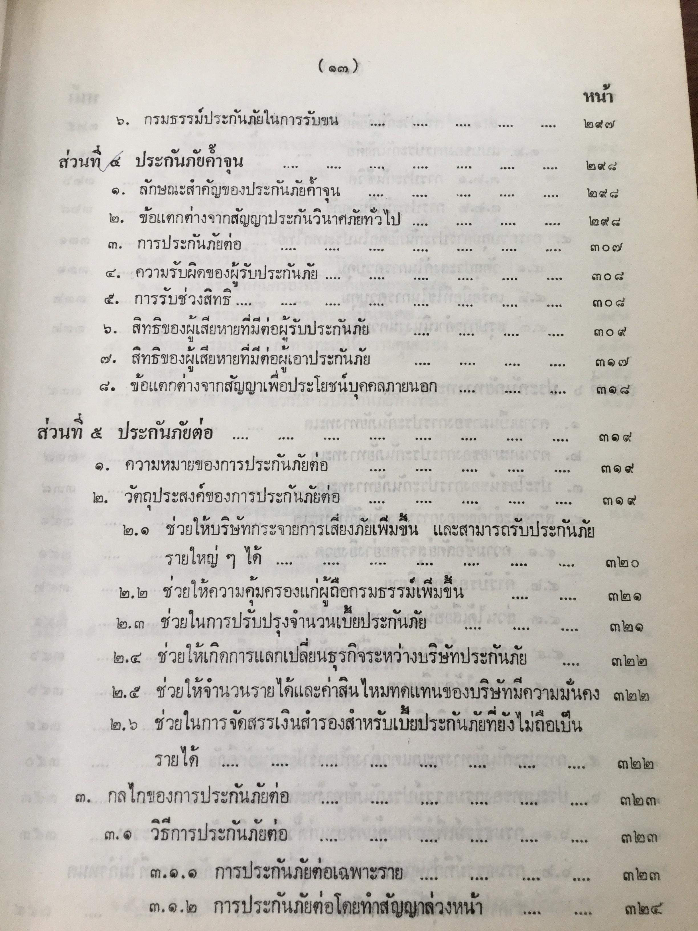 กฎหมายว่าด้วยประกันภัย โดย ไชยยศ เหมะรัชตะ 3,500 กรัม