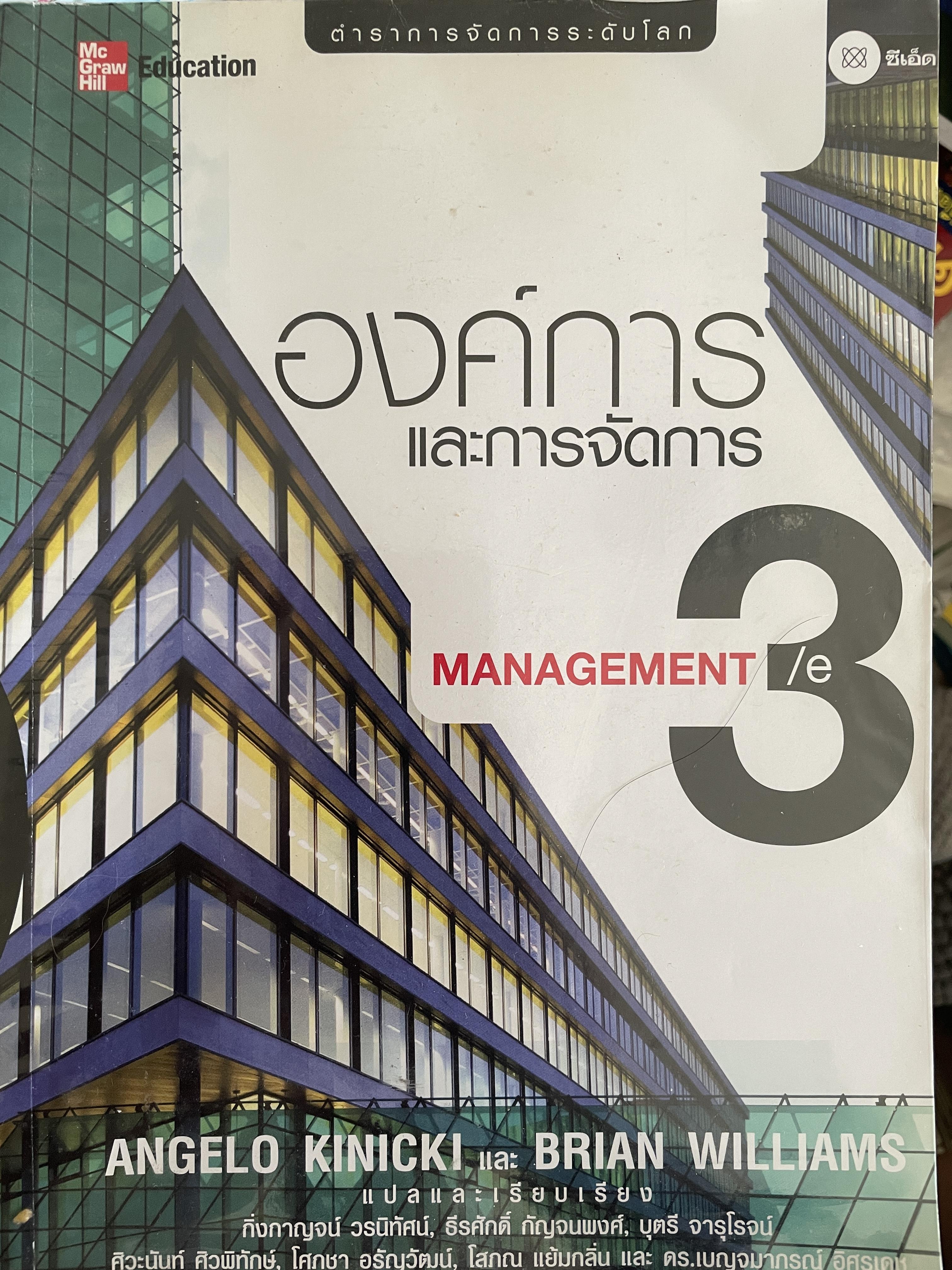 องค์การและการจัดการ MANAGEMENT. ตำราการจัดการระดับโลก ผู้เขียน ANGELI KINICKI และ BRAIN WILLIAMS 2,500 กรัม