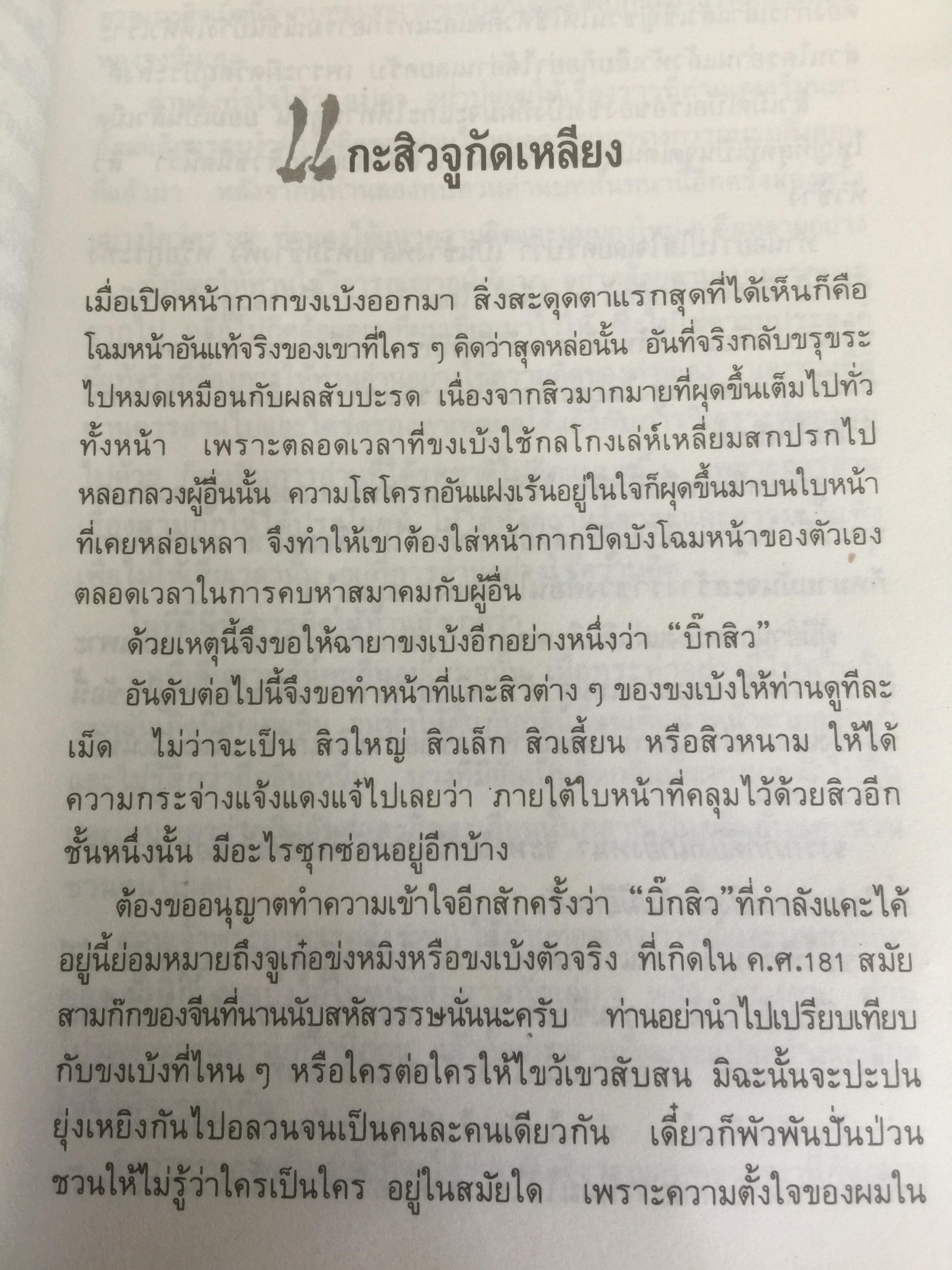 หนังสือรวม 4 เล่ม 1) เปิดอกบูเช็คเทียน โดยเล่าชวนหัว 2)เปิดหน้ากากขงเบ้ง. 3)ล้วงคอสุมาอี้ 4) เบ้งเฮ็ก 0 กก.