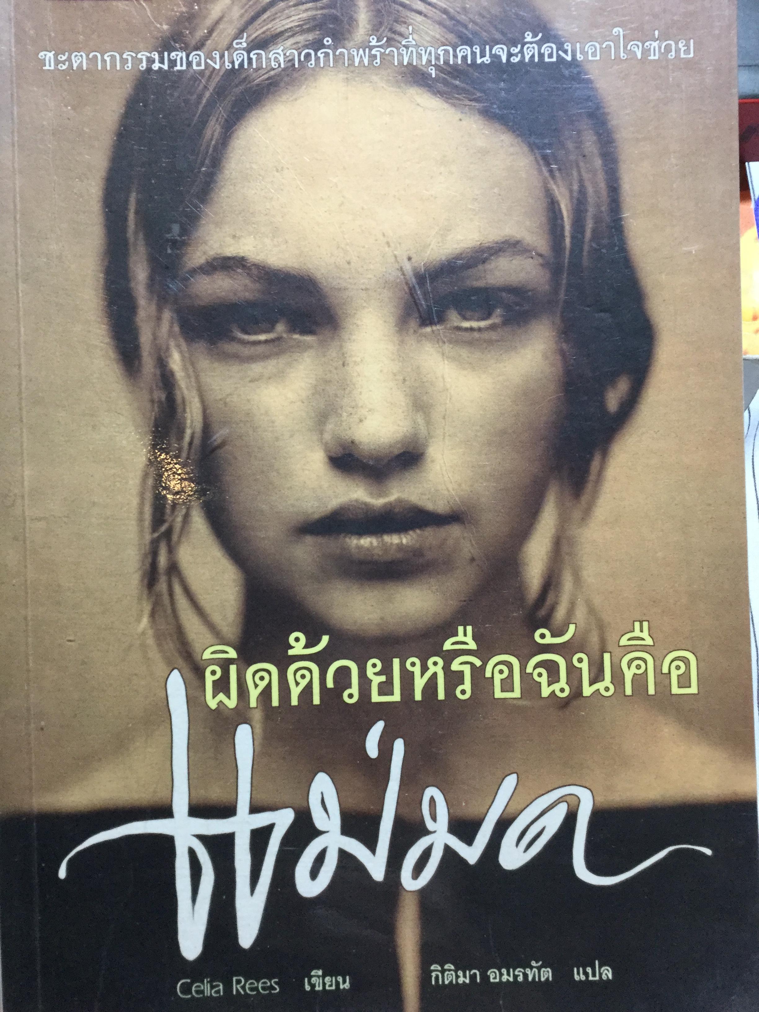 ผิดด้วยหรือฉันคือแม่มด. ชะตากรรมของเด็กสาวกำพร้าที่ทุกคนจะต้องเอาใจช่วย. ผู้เขียน Cella Rees ผู้แปล กิติมา อมรทัต 1 กก.
