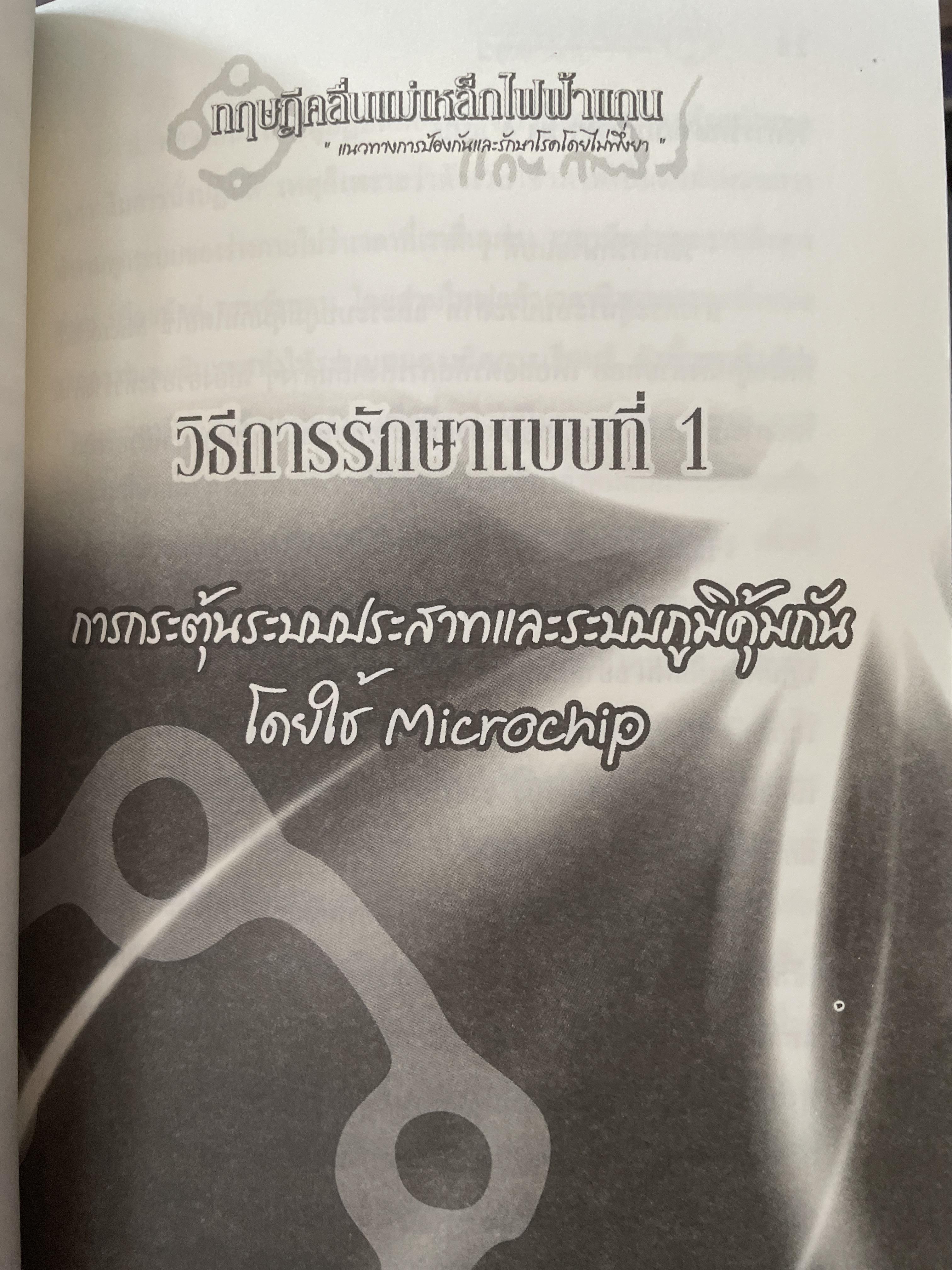 ทฤษฎีคลื่นแม่เหล็กไฟฟ้าแกน แนวทางการป้องกันและรักษาโรคโดยไม่พึ่งยา ผู้เขียน หมอแกน กายสิทธิ์ 500 กรัม