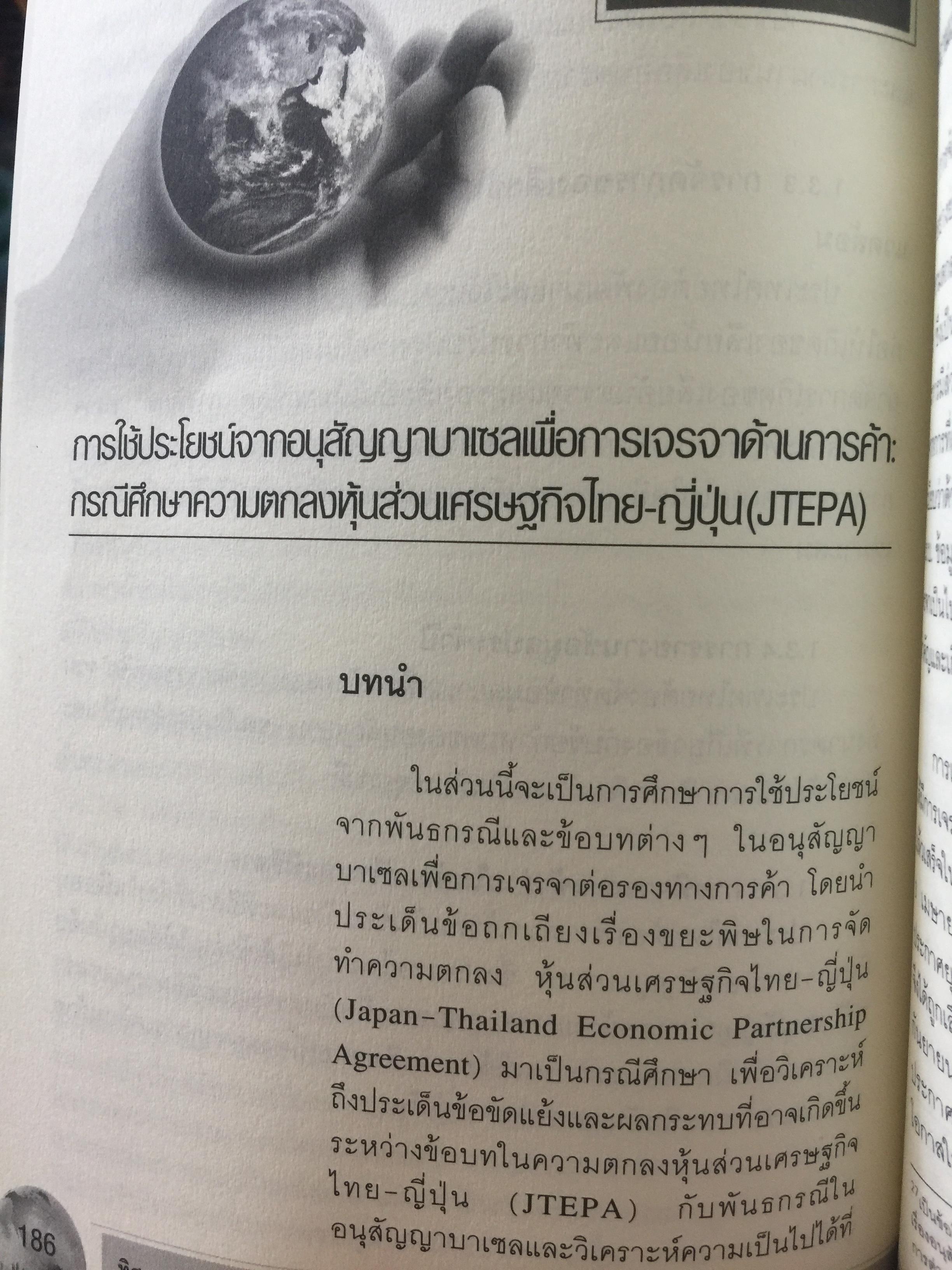 ทิศทางของ พิธีสารเกียวโต และอนุสัญญาบาเซบ บทวิเคราะห์การเจรจาด้านการค้าและสิ่งแวดล้อม โดย รศ.ดร.นิรมล สุธรรมกิจ และคณะ 1 กก.