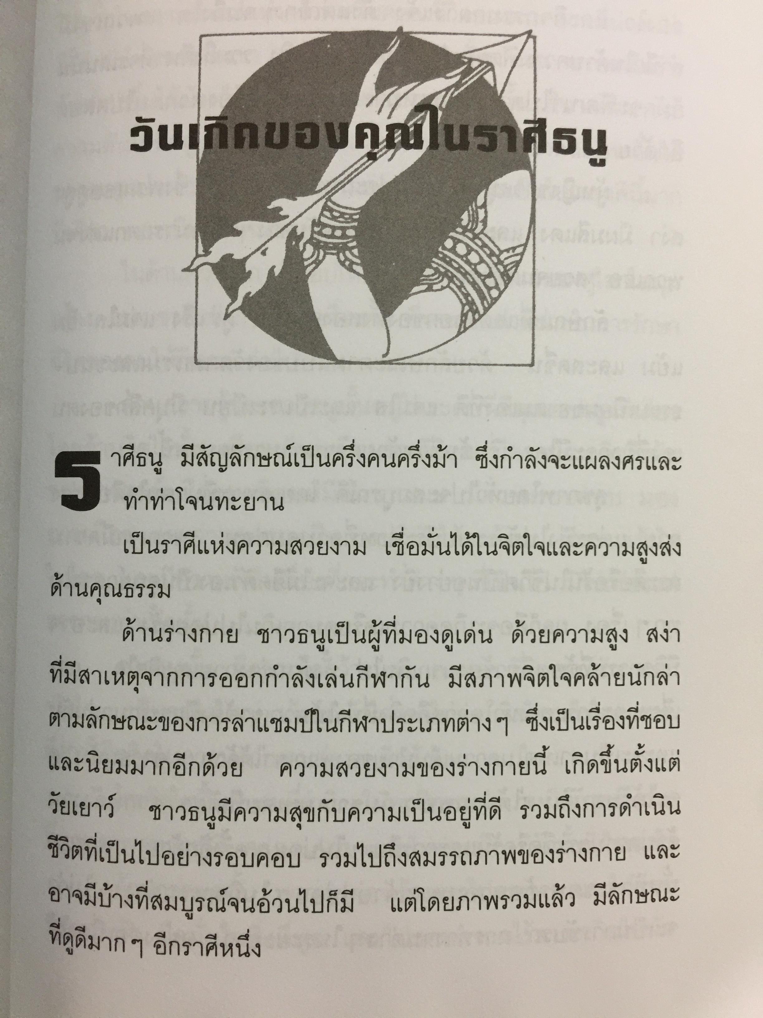 โหราพยากรณ์. สะท้อนบอกถึงความเป็นคุณ. ปรับโชคชะตาของคุณ ให้โชติช่วงชัชวาลจากบทเรียนในอดีต ทำให้สดใสได้ในปัจจุบันและเป็นแนวทางแห่งชีวิตในอนาคต. ผู้เรียบเรียง ศุภชาติ อิ่มเกษม 0 กก.