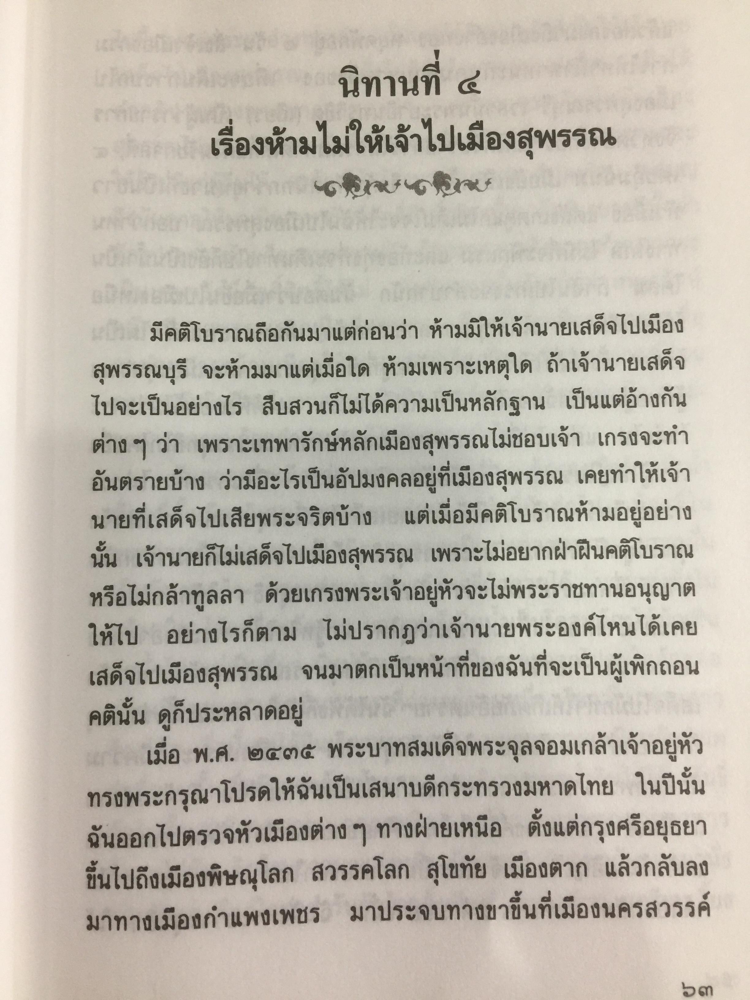 นิทานโบราณคดี พระนิพนธ์สมเด็จพระเจ้าบรมวงศ์เธอ กรมพระยาดำรงราชานุภาพ 0 กก.