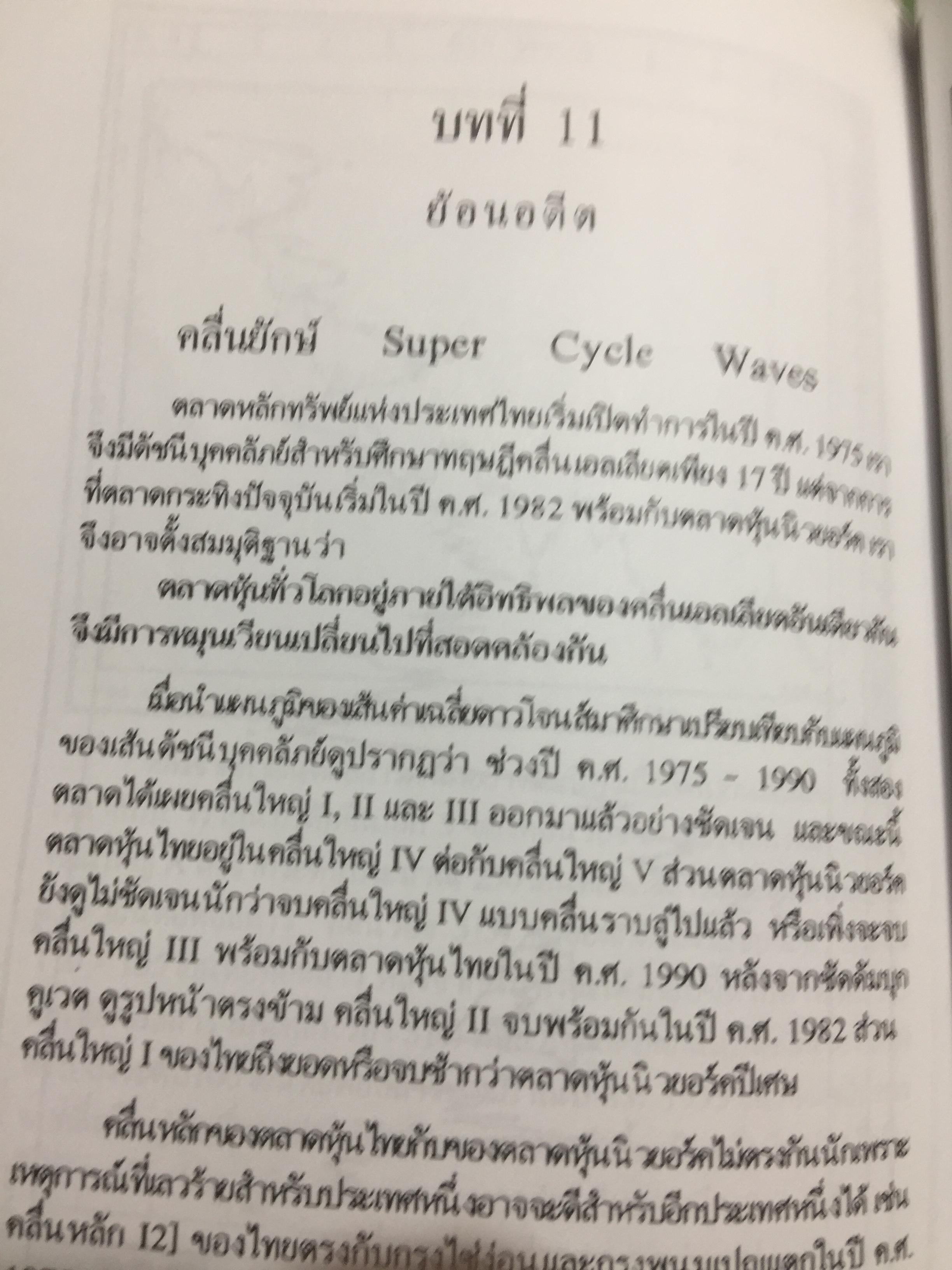 มองอนาคต ตลาดหุ้น. ด้วย ทฤษฎีคลื่นเอลเลียต ผู้เขียน ประสาร เศรษนันท์ 0 กก.