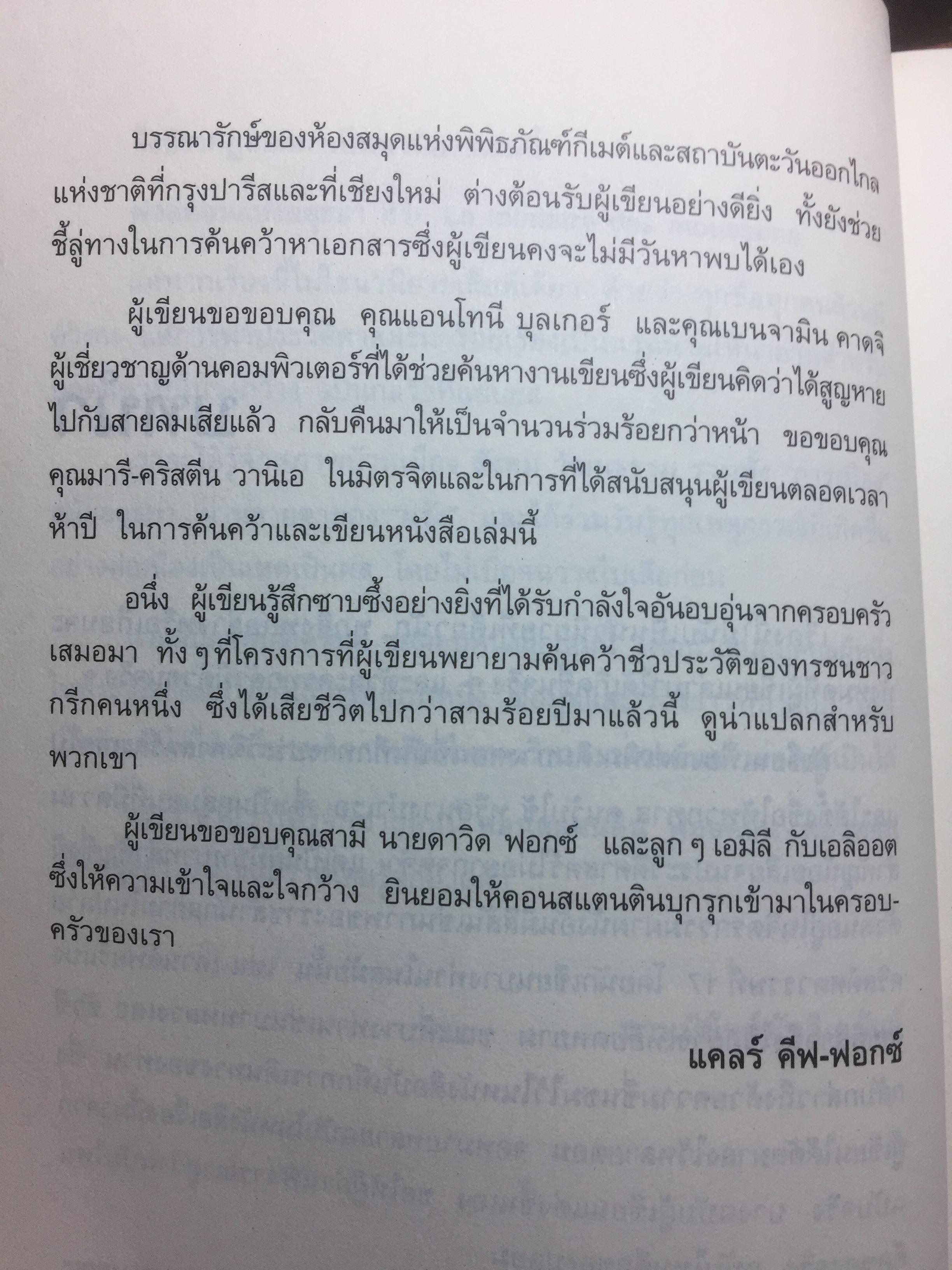 ฟอลคอน แห่งอยุธยา. นวนิยายชีวิตเจ้าพระยาวิชาเยนทร์ ผู้เขียน Claire Keene-Fox ผู้แปล กล้วยไม้ แก้วสนธิ 0 กก.