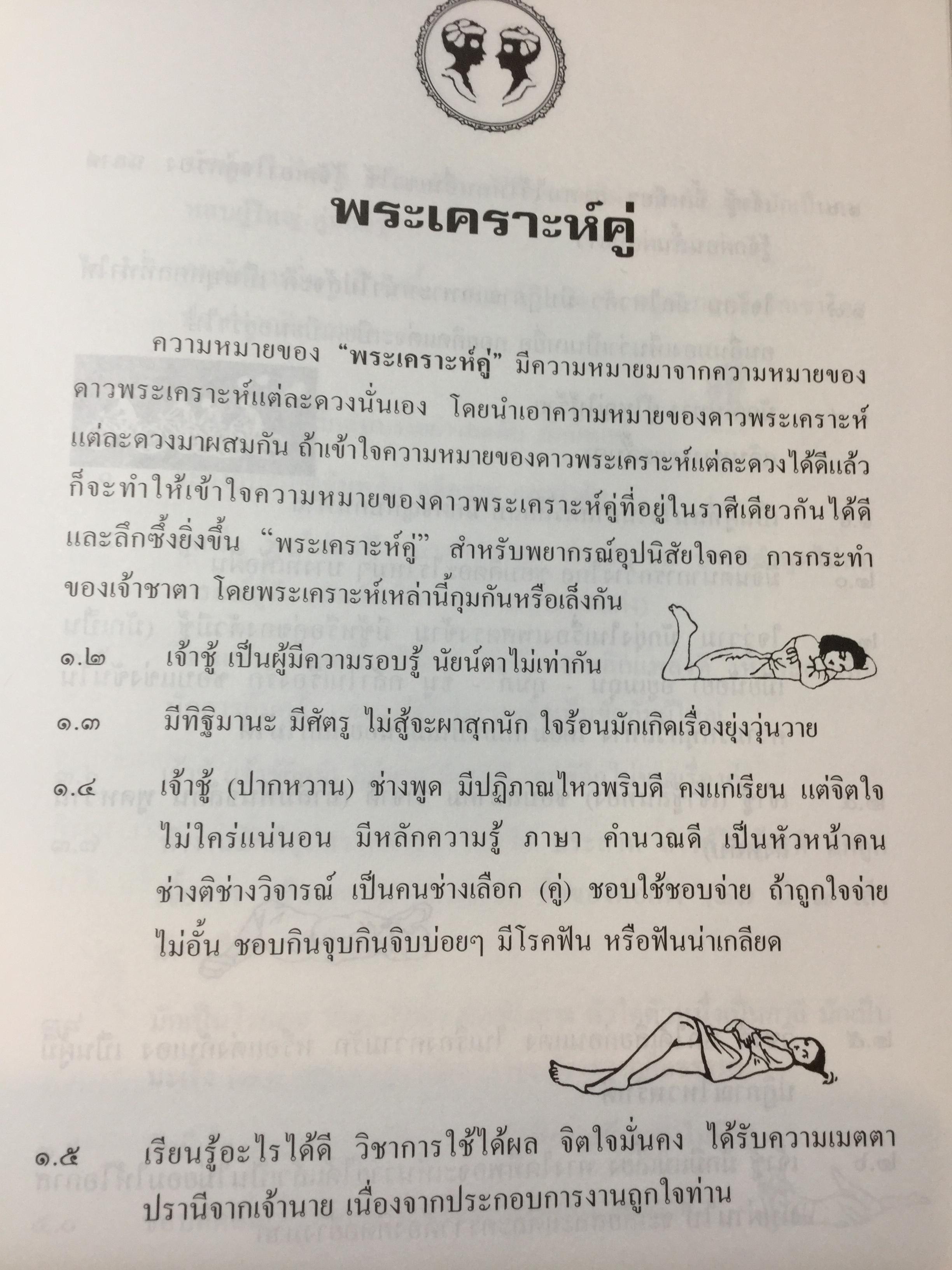 คัมภีร์ชีวิต โหราศาสตร์ไทยที่เป็นวิทยาศาสตร์. ฉบับท้าพิสูจน์ ทุกกฎเกณฑ์พิสูจน์ได้ชัดเจน สุดยอดเหนือสุดเยี่ยม โดย เสนีย์ จุลโยธิน 0 กก.