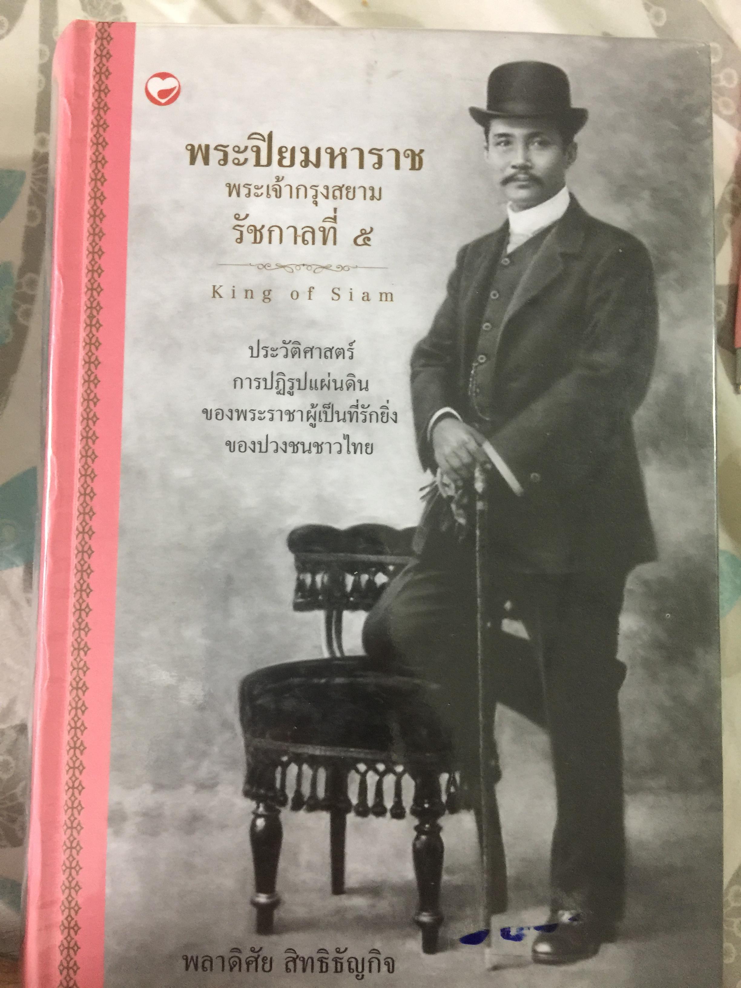 พระปิยมหาราช พระเจ้ากรุงสยาม รัชกาลที่ 5. ประวัติศาสตร์การปฏิรูปแผ่นดินของพระราชาผู้เป็นที่รักยิ่งของปวงชนชาวไทย 0 กก.