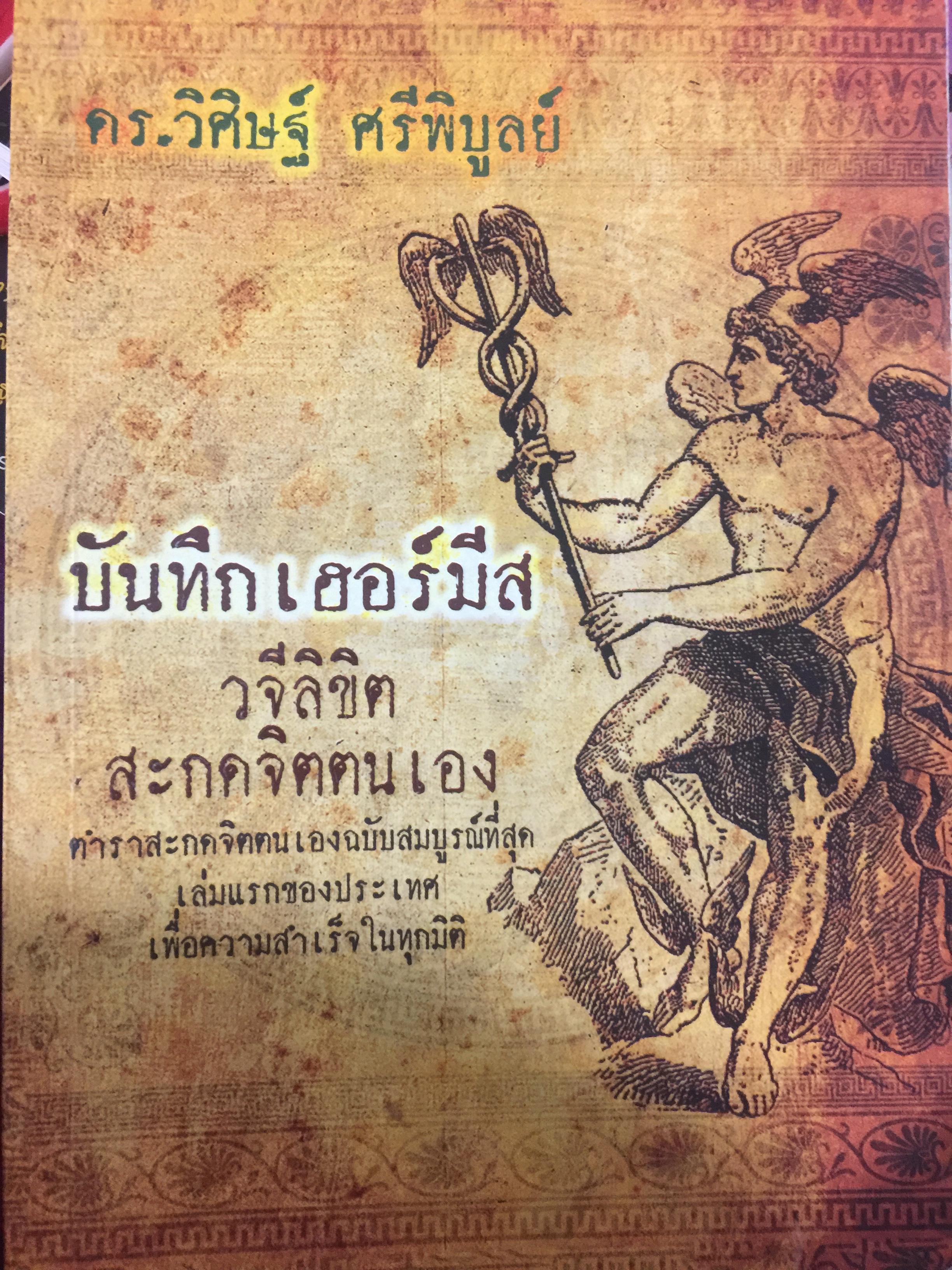 บันทึกเฮอร์มิส วจีลิขิต สะกดจิตตนเอง ตำราสะกดจิตตนเอง ฉบับสมบูรณ์ที่สุด เล่มแรกของประเทศ เพื่อความสำเร็จในทุกมิติ. ผู้เขียน ดร.วิศิษฐ์ ศรีพิบูลย์ 0 กก.