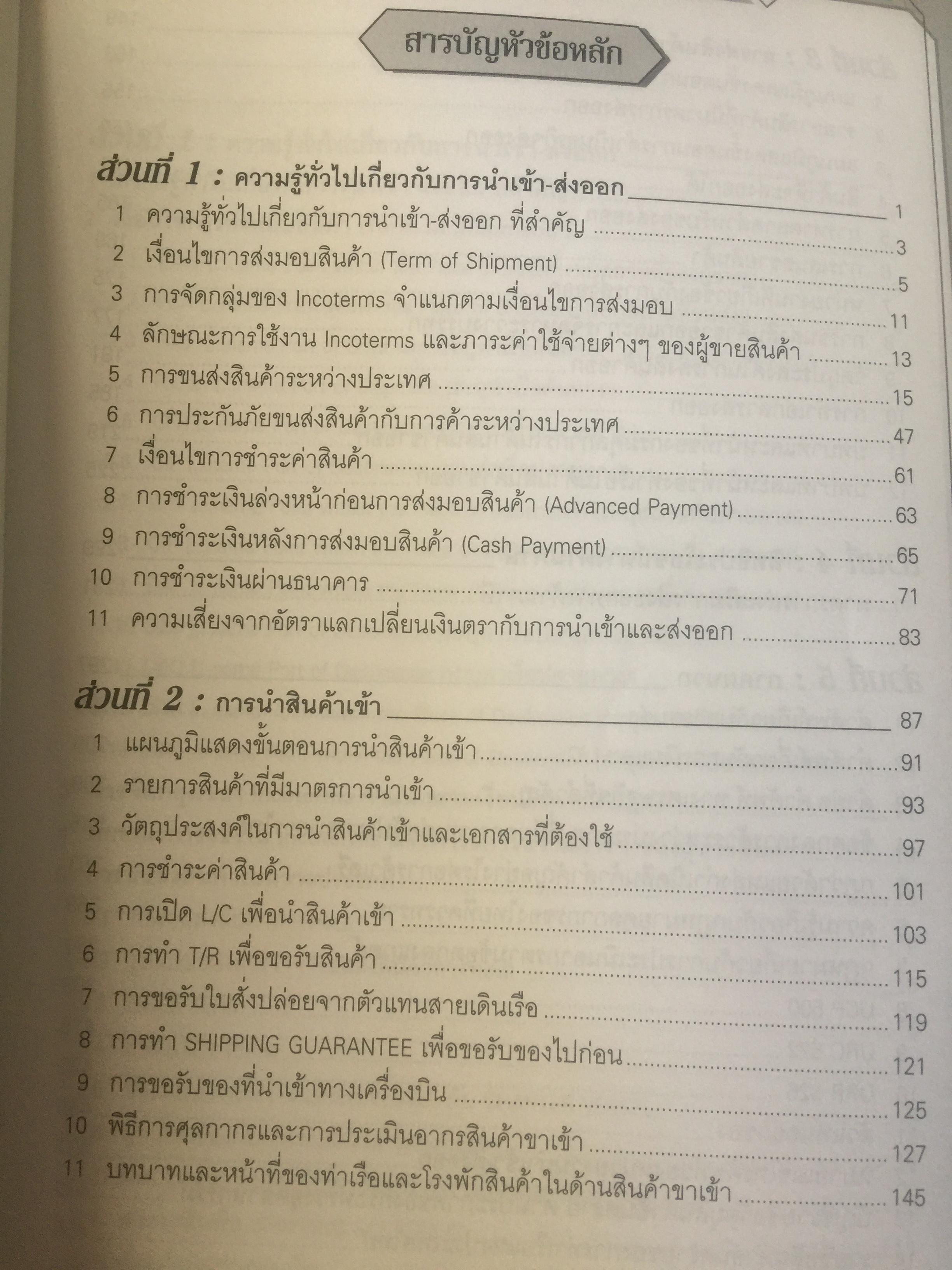 คู่มือธุรกิจนำเข้า-ส่งออก. IMPORT-EXPORT HANDBOOK. กลั่นกรองจากประสบการณ์อันยาวนานกว่ 30 ปี ผู้เขียน ประสาธน์ เกียรติไพบูลย์กิจ 4,509 กรัม