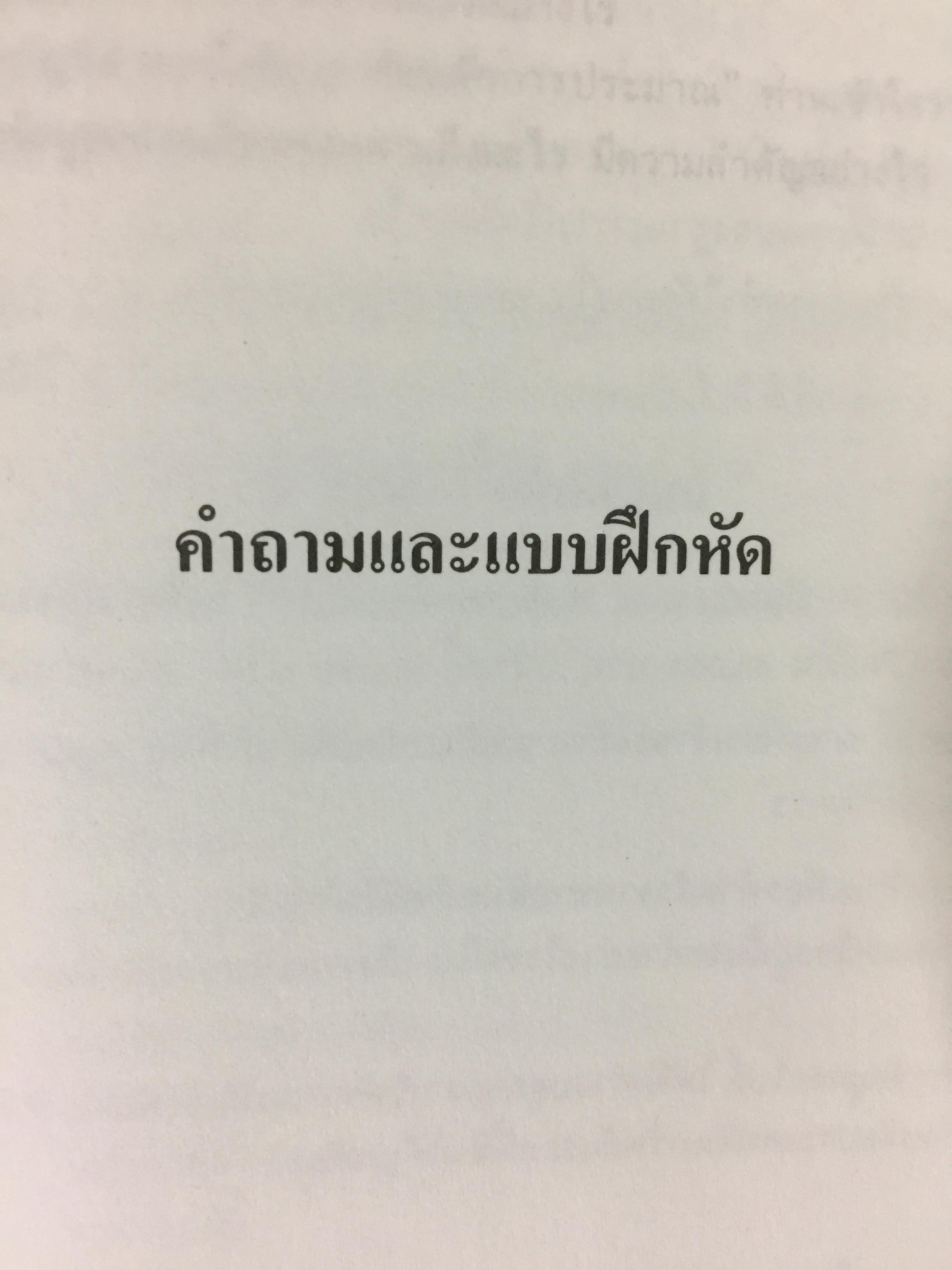 การบัญชีการเงิน. ผู้เขียน พยอม สิงห์เสน่ห์ และนรีนุช เมฆวิชัย 3 กก.