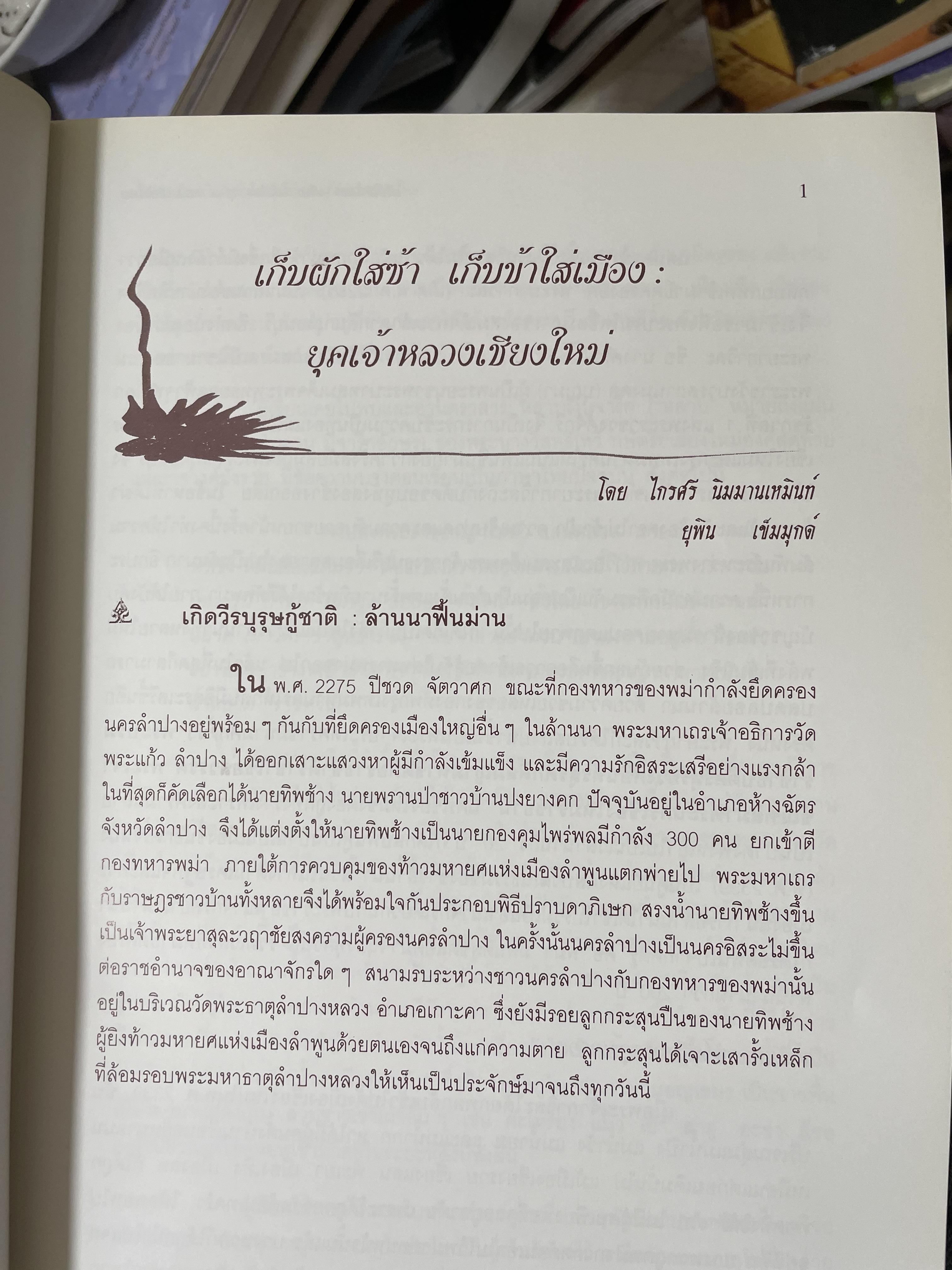 เจ้านายฝ่ายเหนือกับงานวัฒนธรรม จัดทำโดย สภาวัฒนธรรมจังหวัดเชียงใหม่ 22 พฤษภาคม 2544 2,500 กรัม