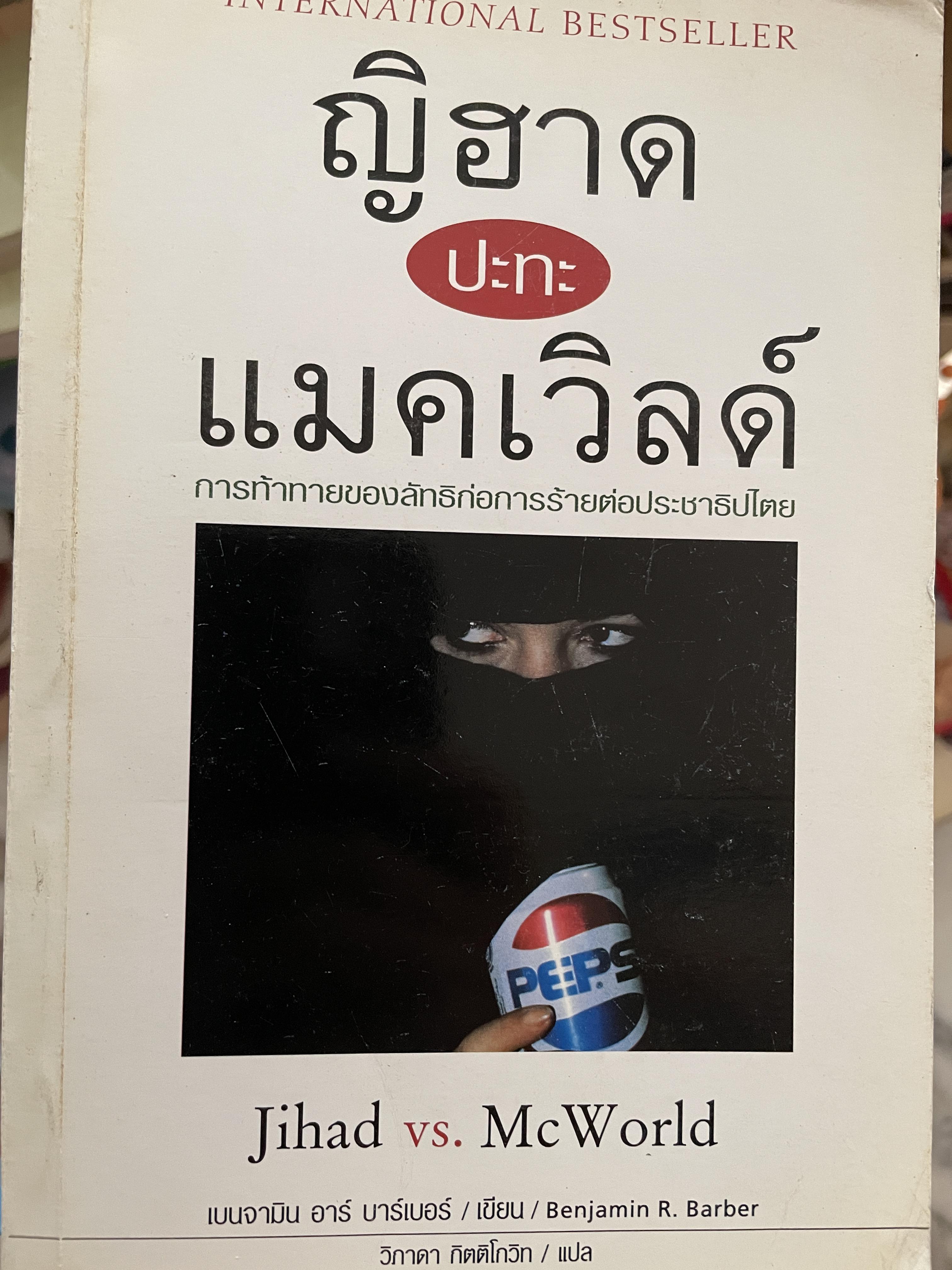 ญิฮาด ปะทะ แมคเวิลด์ การท้าทายของลัทธิก่อการร้ายต่อประชาธิปไตย Jihad VS McWorld. ผู้เขียน เบนจามีน อาร์. Barber. ผู้แปล วิภาดา กิคคิโกวิท 3 กก.