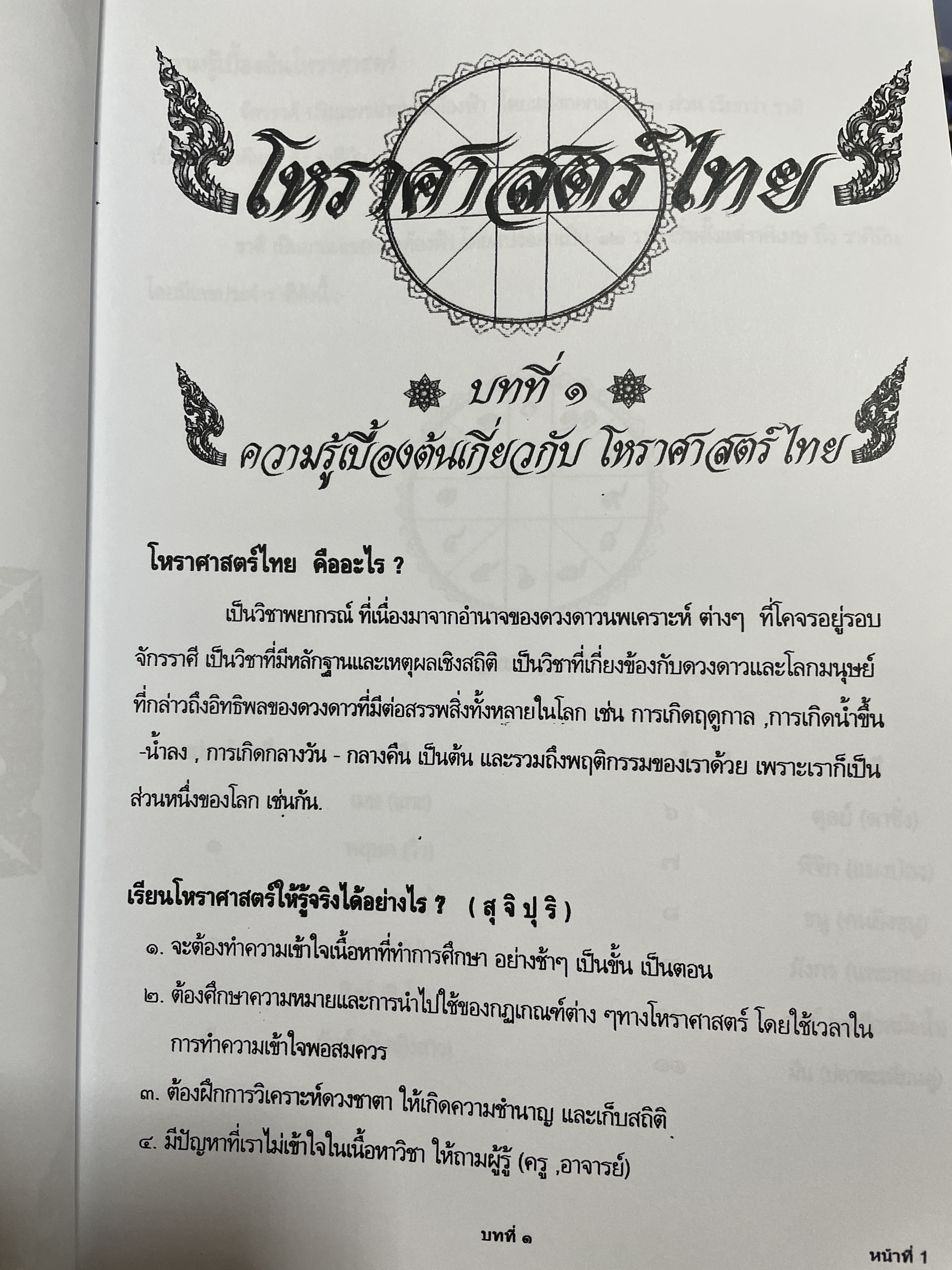 โหราศาสตร์ไทย หลักสูตร โหราศาสตร์ไทยระบบลัคนาจักร โดยอาจารย์บุญล้อม-จิตราภรณ์ ศุกรวัฒนศิลป์ 5,500 กรัม