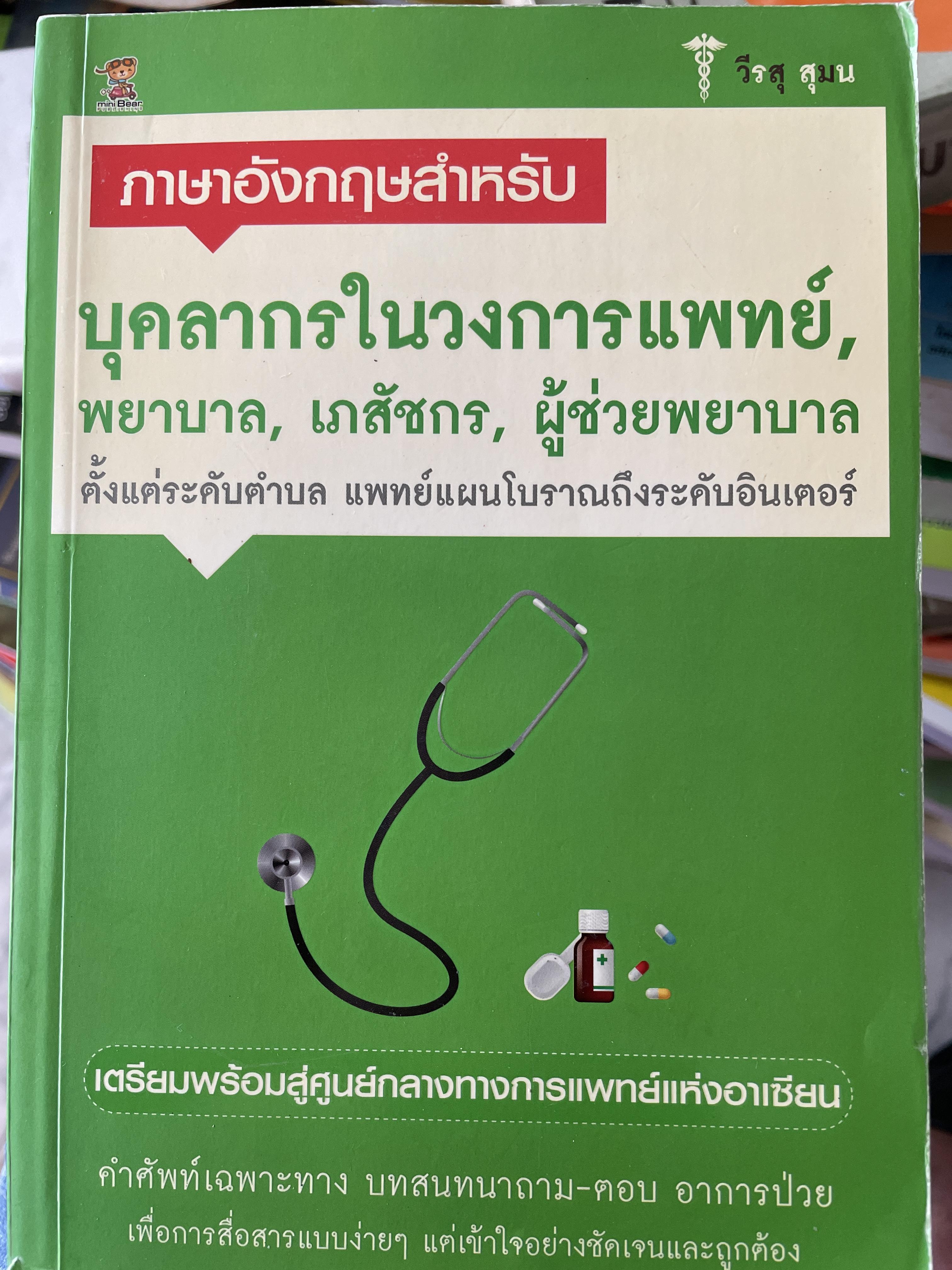 ภาษาอังกฤษสำหรับ บุคลากรในวงการแพทย์ พยาบาล เภสัชกร ผู้ช่วยพยาบาล ตั้งแต่ระดับตำบล แพทย์แผนโบราณถึงระดับอินเตอร์ 1,500 กรัม