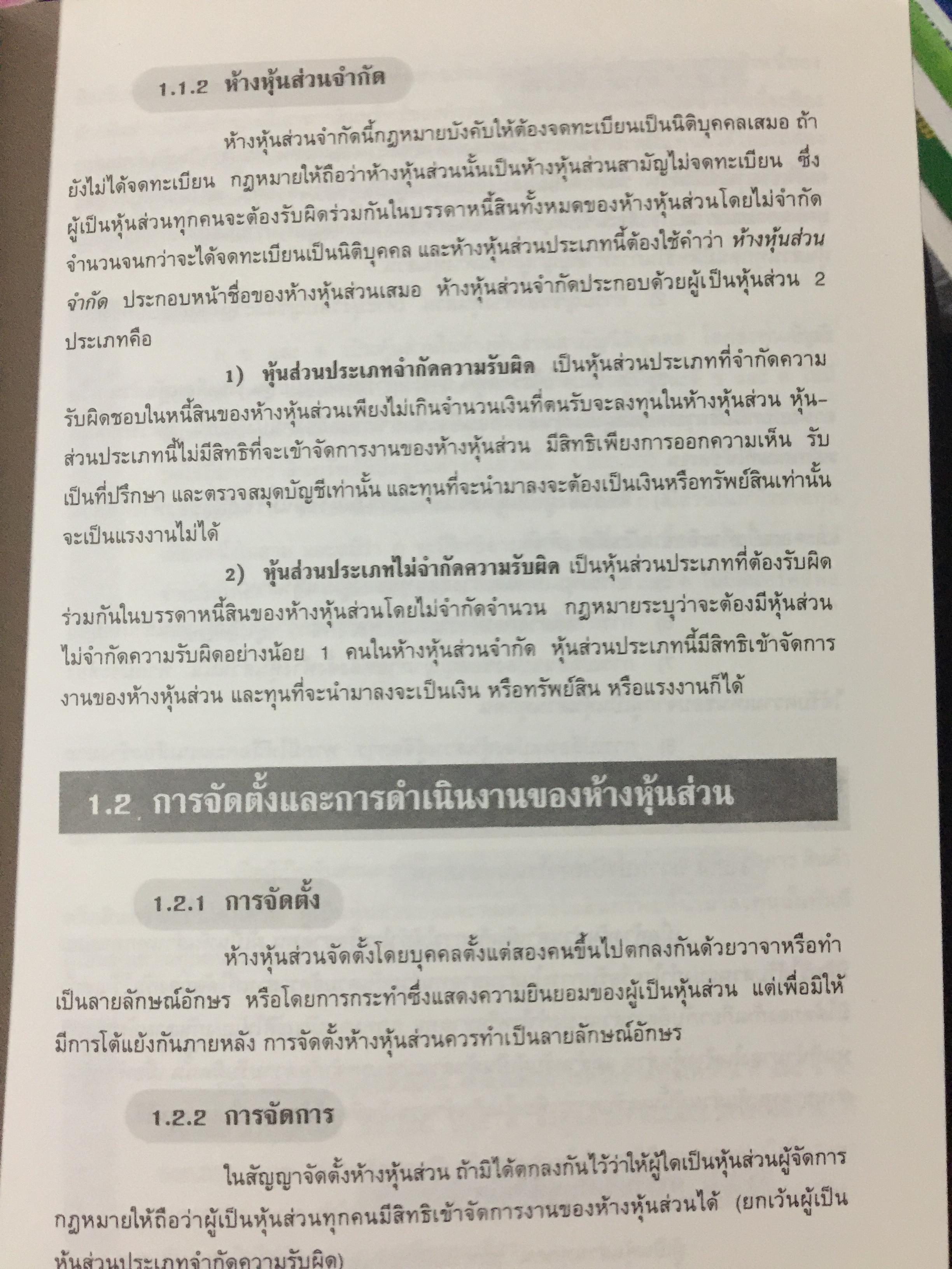 การบัญชี ห้างหุ้นส่วน และบริษัทจำกัด. ผู้เขียน ธานี หิรัญรัศมี 2 กก.