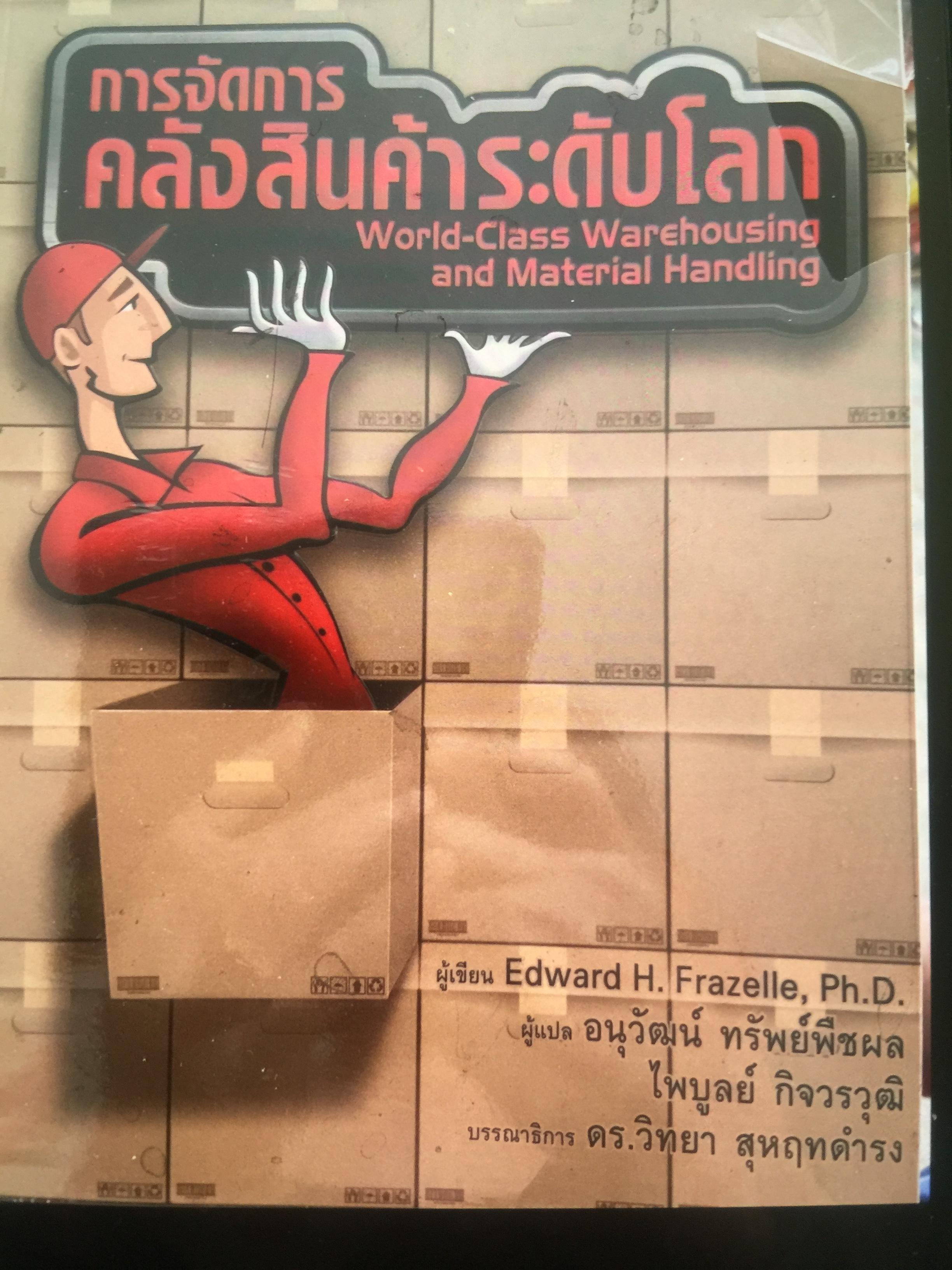 การจัดการ คลังสินค้าระดับโลก World-Class Warehousing and Material Handling. ผู้เขียน Edward H.Frazelle. ผู้แปล อนุวัฒน์ ทรัพย์พืชผล 1,200 กรัม