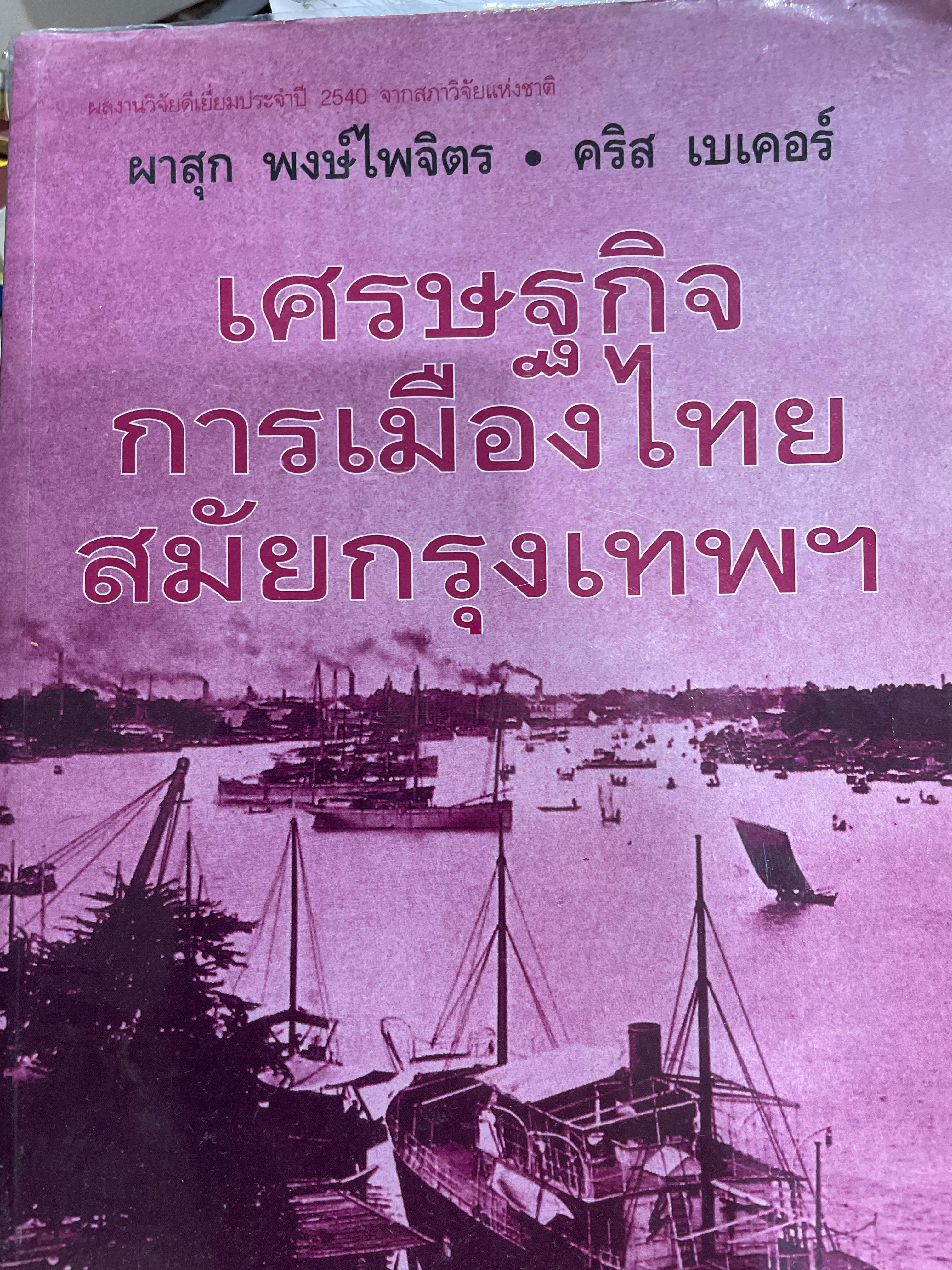 เศรษฐกิจ การเมืองไทยสมัยกรุงเทพ ฯ ผู้เขียน ผาสุก พงษ์ไพจิตร และคริส เบเตอร์ 3,500 กรัม