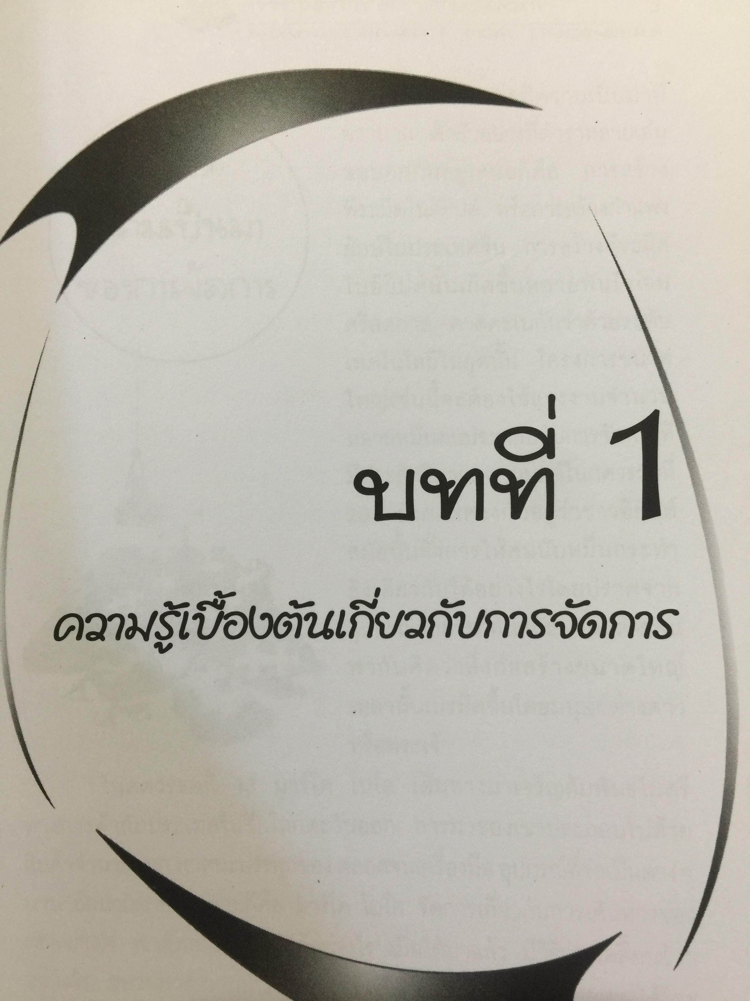 การจัดการสำหรับวิศวกร Management for Engineers. ผู้เขียน รองศาสตราจารย์ อัจฉรา ชีวะตระกูลกิจ 600 กรัม
