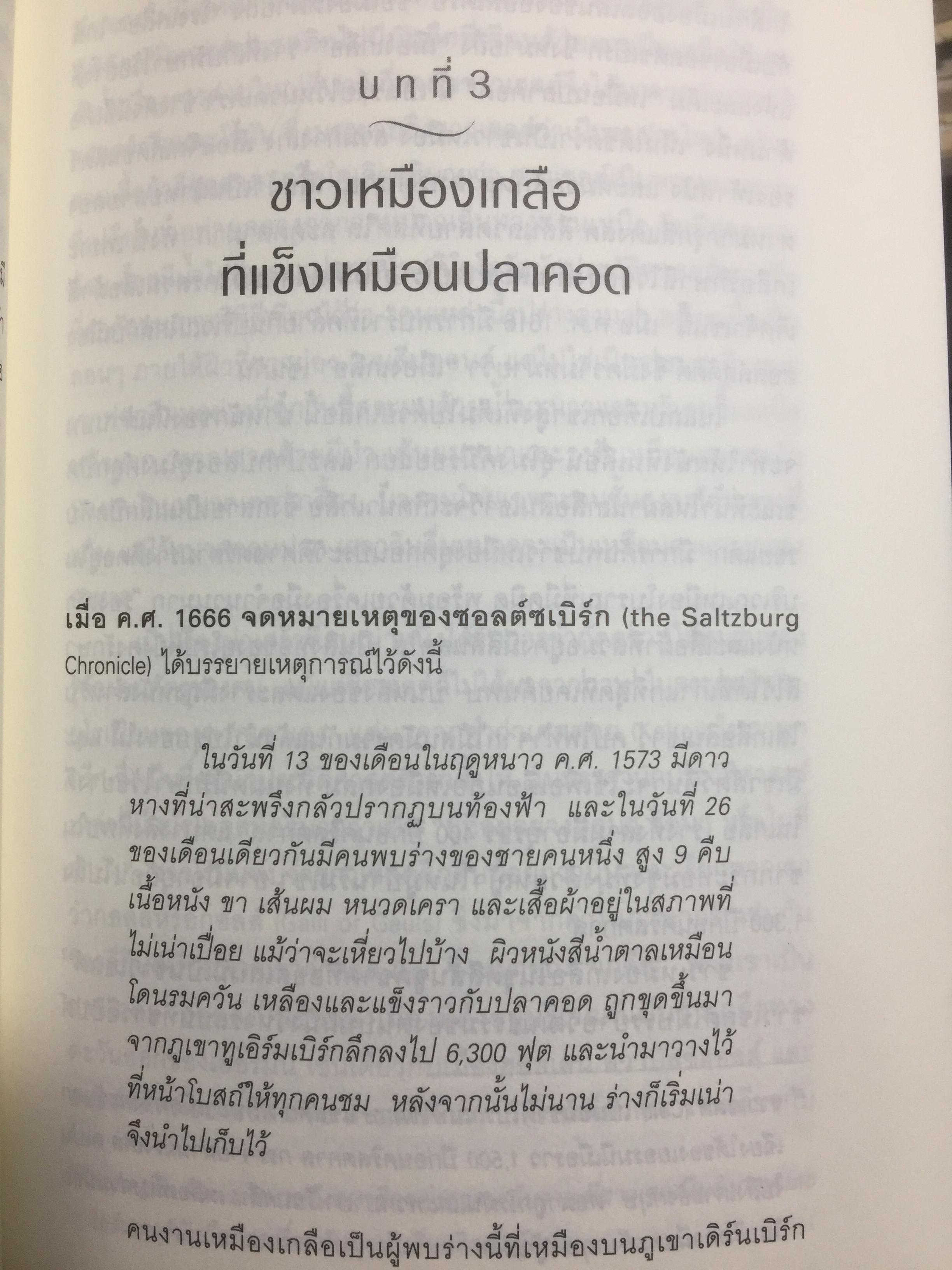 ประวัติศาสตร์โลกผ่านเกลือ SALT A World History. ผู้เขียน Mark Kurlansky ผู้แปล เรืองชัย รักศรีอักษร 2 กก.