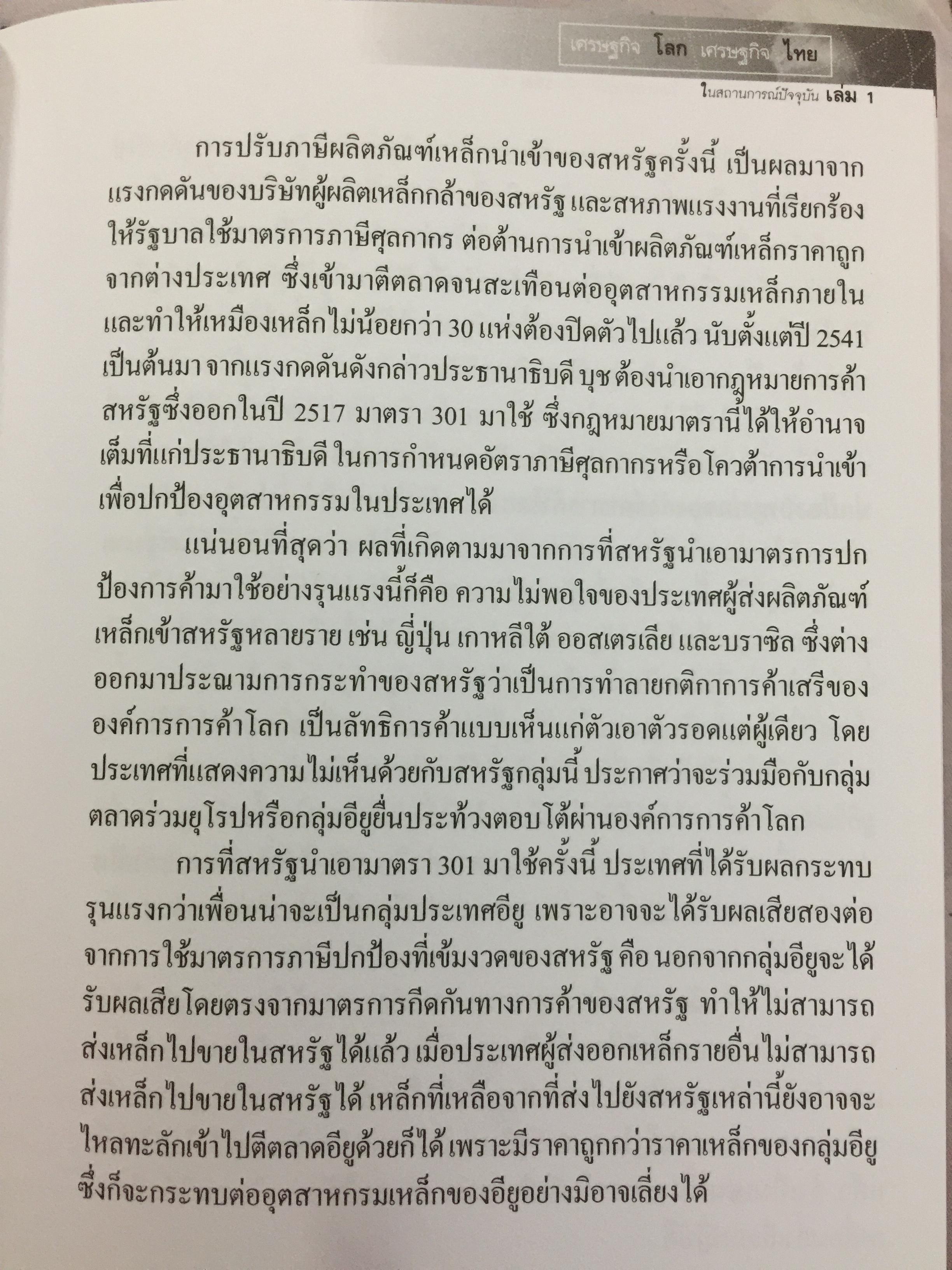 เศรษฐกิจโลก เศรษฐกิจไทย ในสถานการณ์ปัจจุบัน 0 กก.