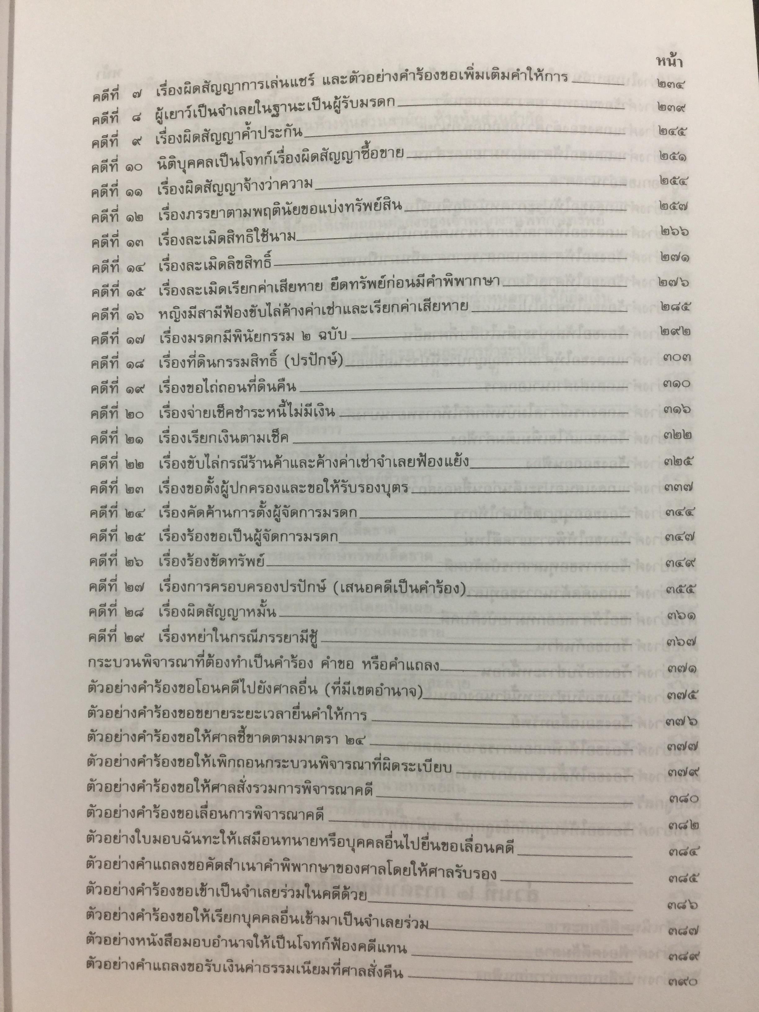 คู่มือทนายความ เล่ม 1 การดำเนินคดีแพ่งและคดีล้มละลาย โดยกนกศักดิ์ เวชยานนท์ 0 กก.