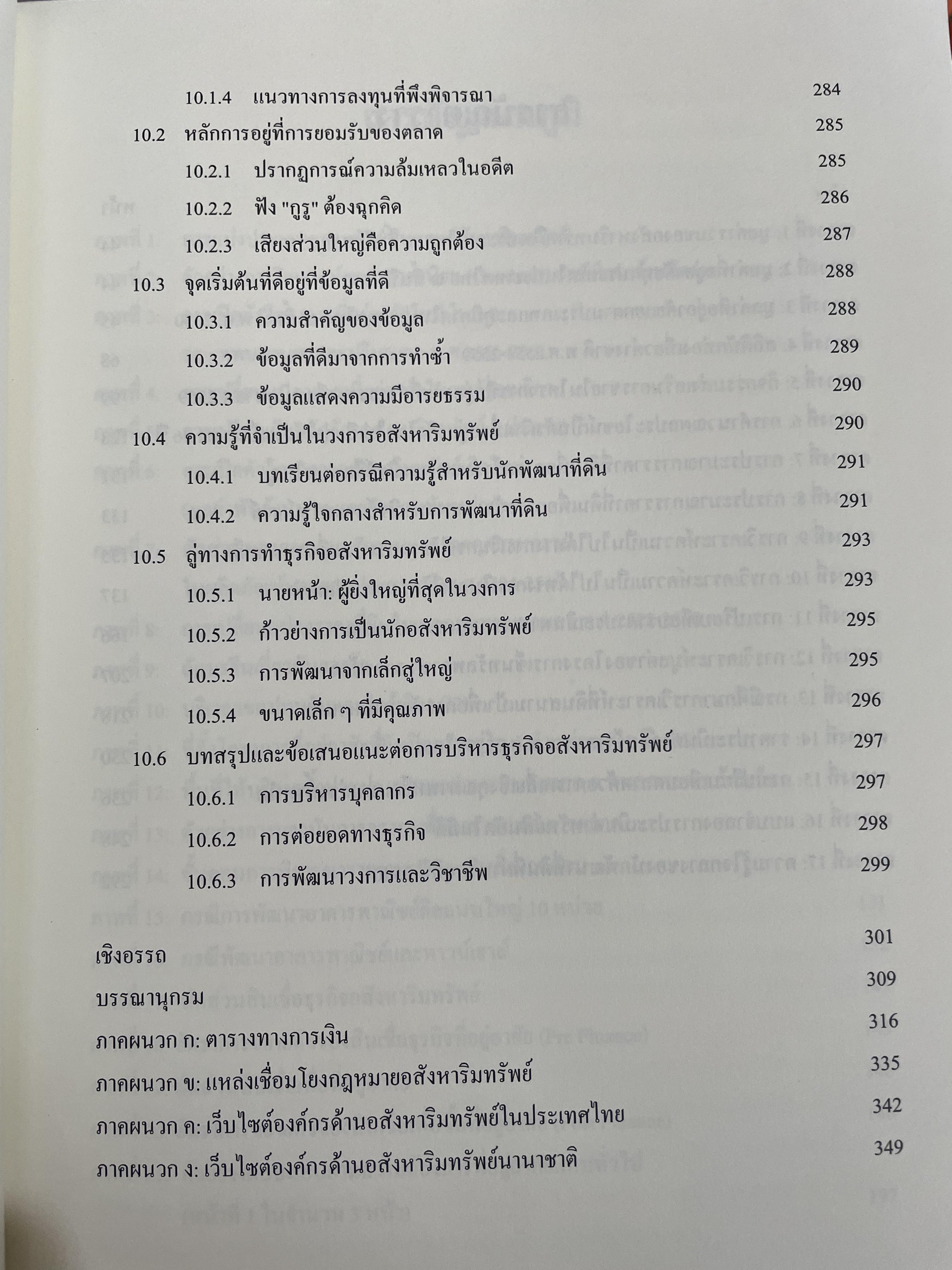 การบริหารธุรกิจอสังหาริมทรัพย์ไทย Thai Real Estate Business School. ผู้เขียน ดร.โสภณ พรโชคชัย 0 กก.