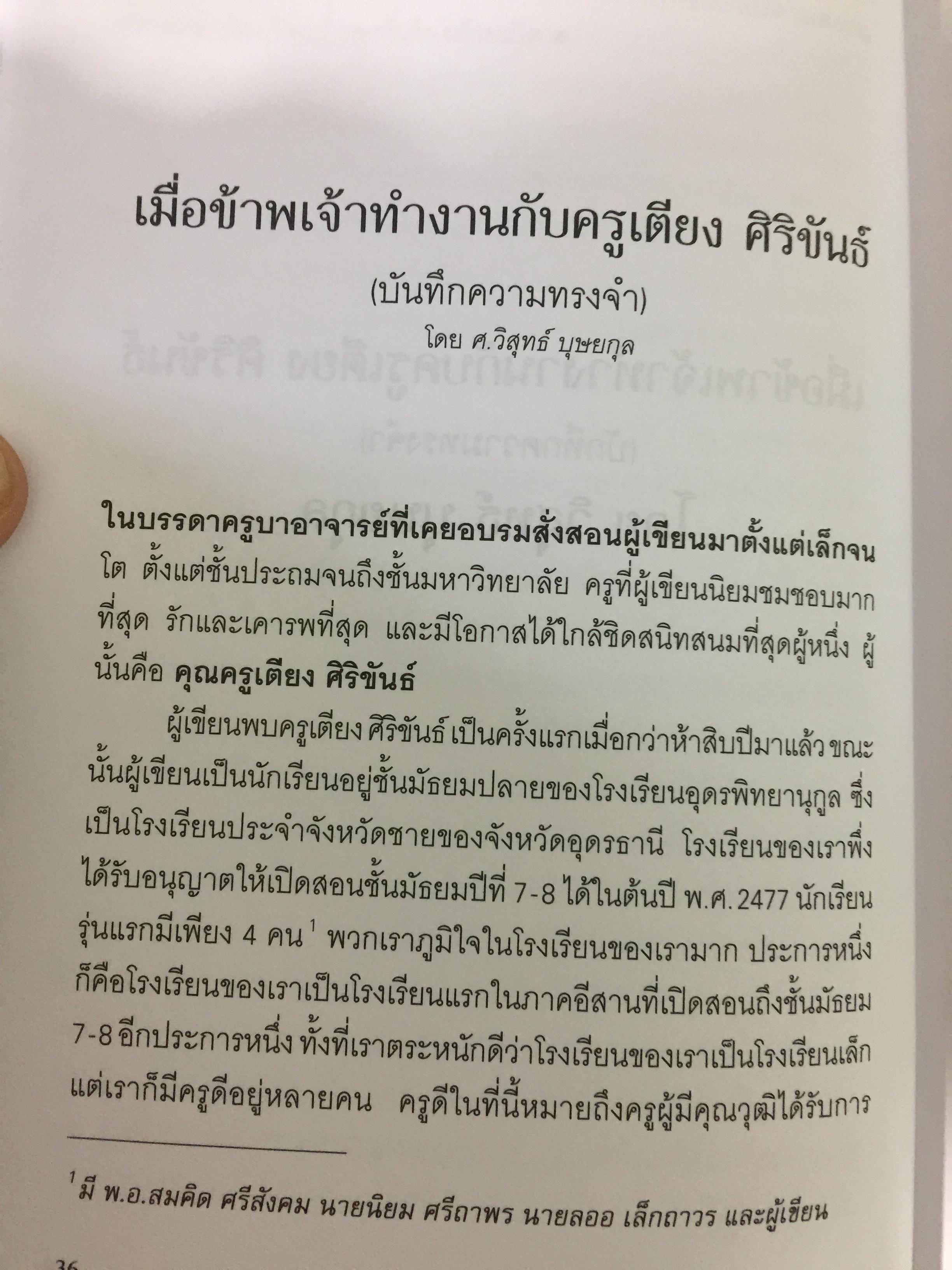 เตียง ศิริขันธ์. วีรชนนักประชาธิปไตย ขุนพลภูพาน. ศ. วิสุทธิ์. บุษยกุล 0 กก.