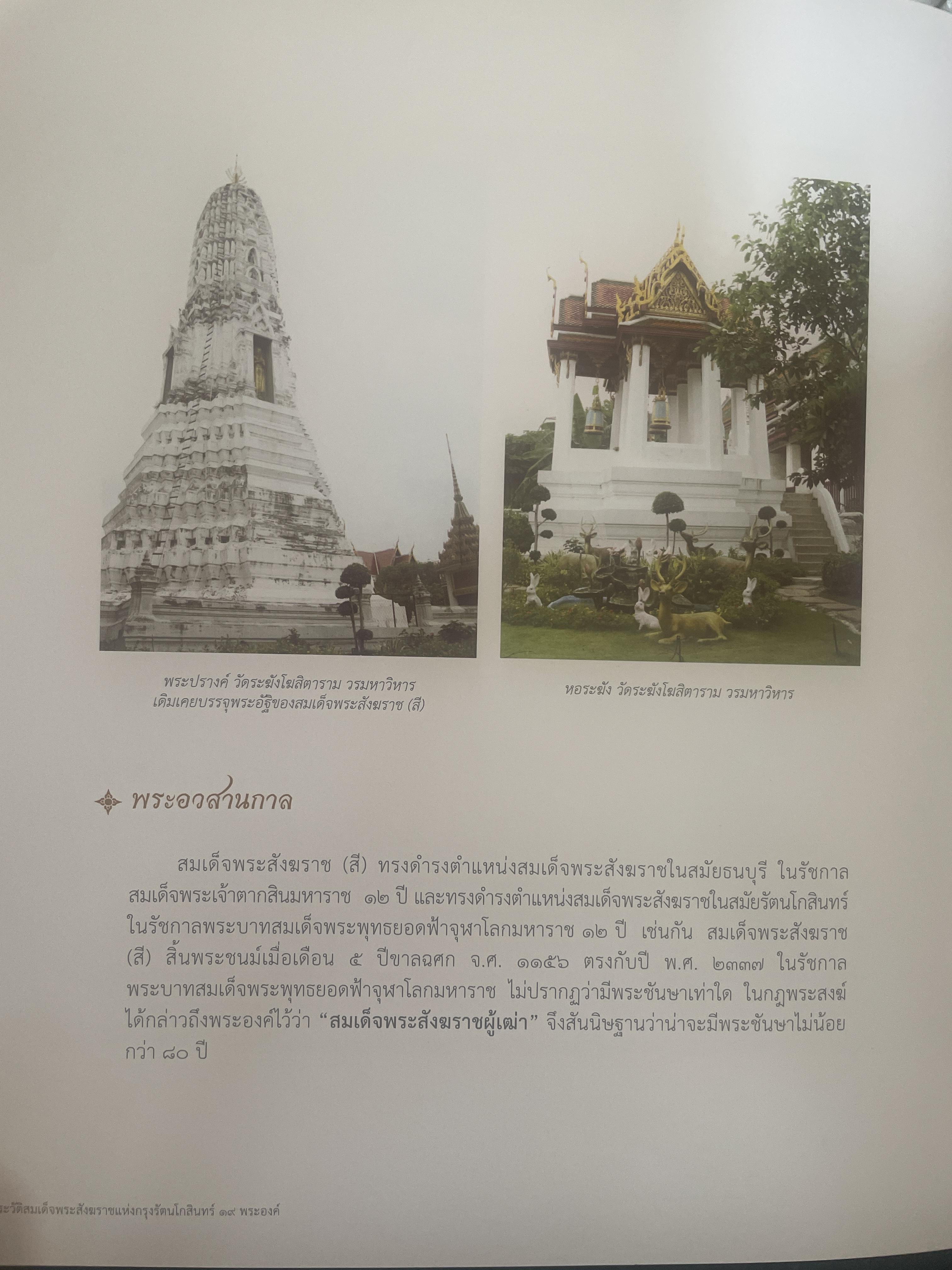 พระประวัติ สมเด็จพระสังฆราชแห่งกรุงรัตนโกสินทร์ 19 พระองค์ 10 กก.