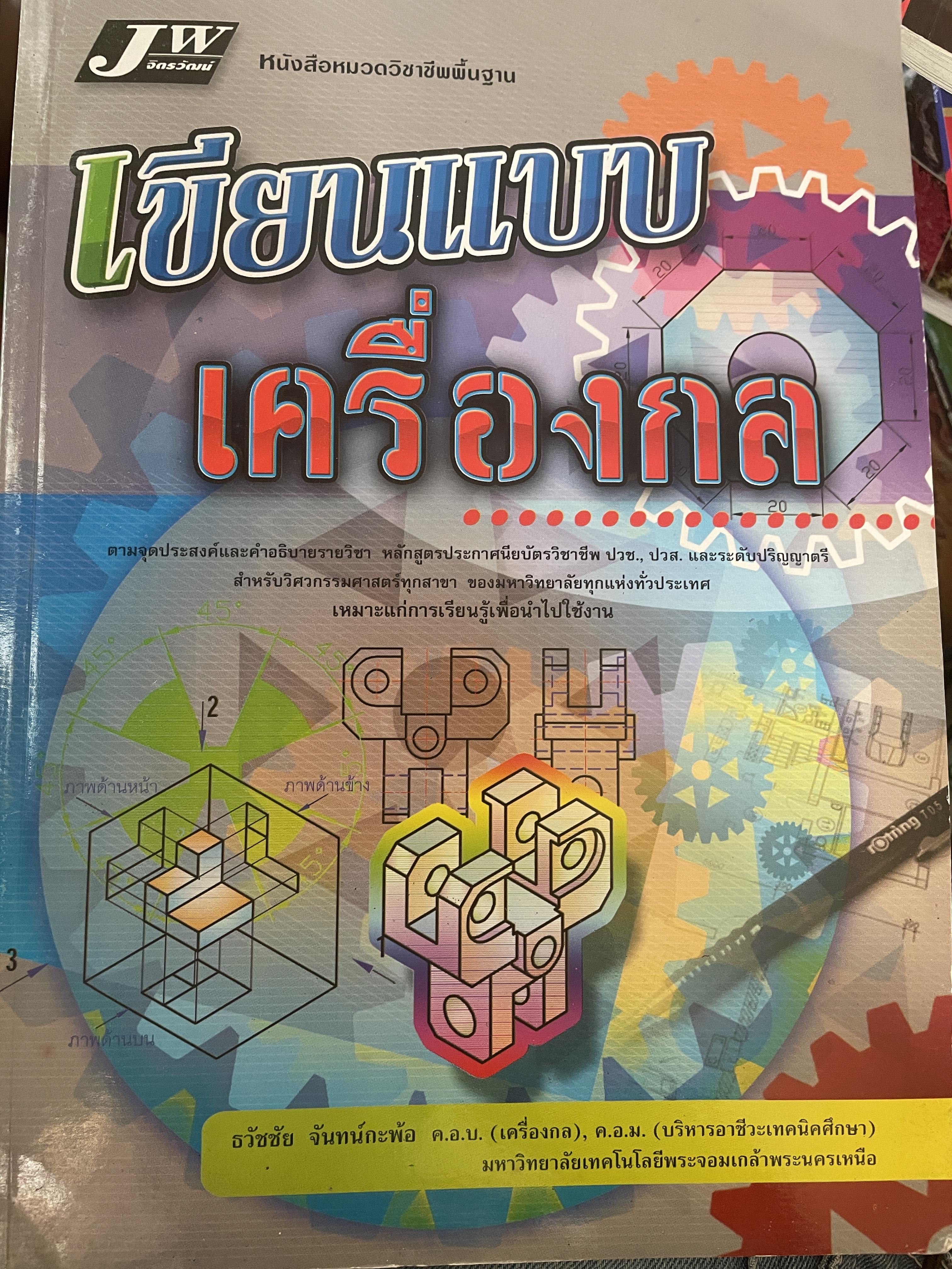 เขียนแบบเครื่องกล ผู้เขียน ธวัชชัย จันทร์กะพ้อ 2,700 กรัม