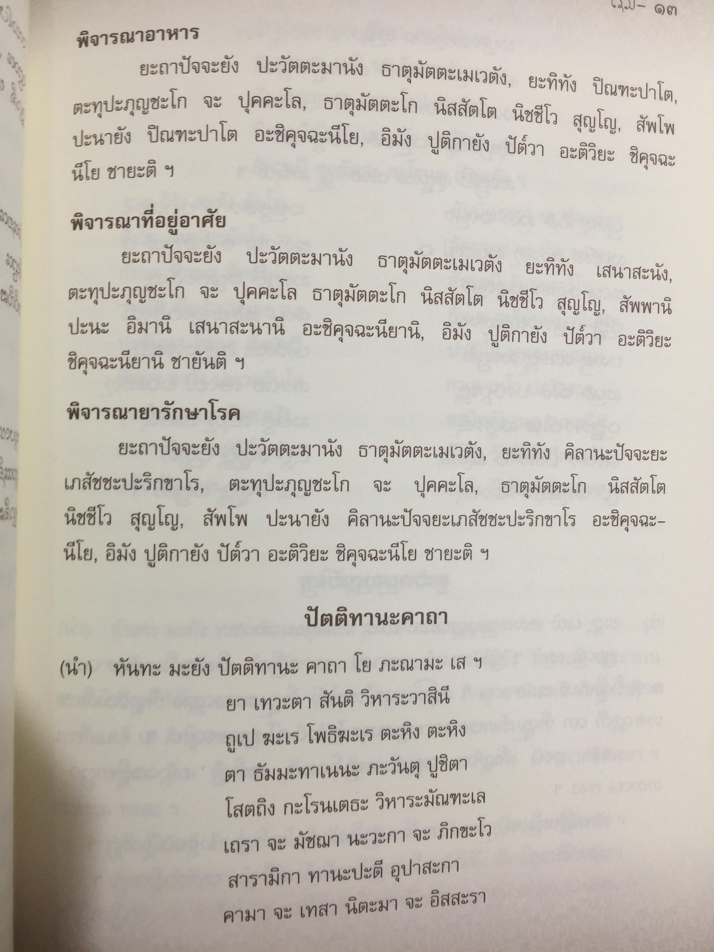 บทสวดมนต์ ภาษาล้านนา-ภาษาไทย. ฉบับมรดกล้านนา 0 กก.