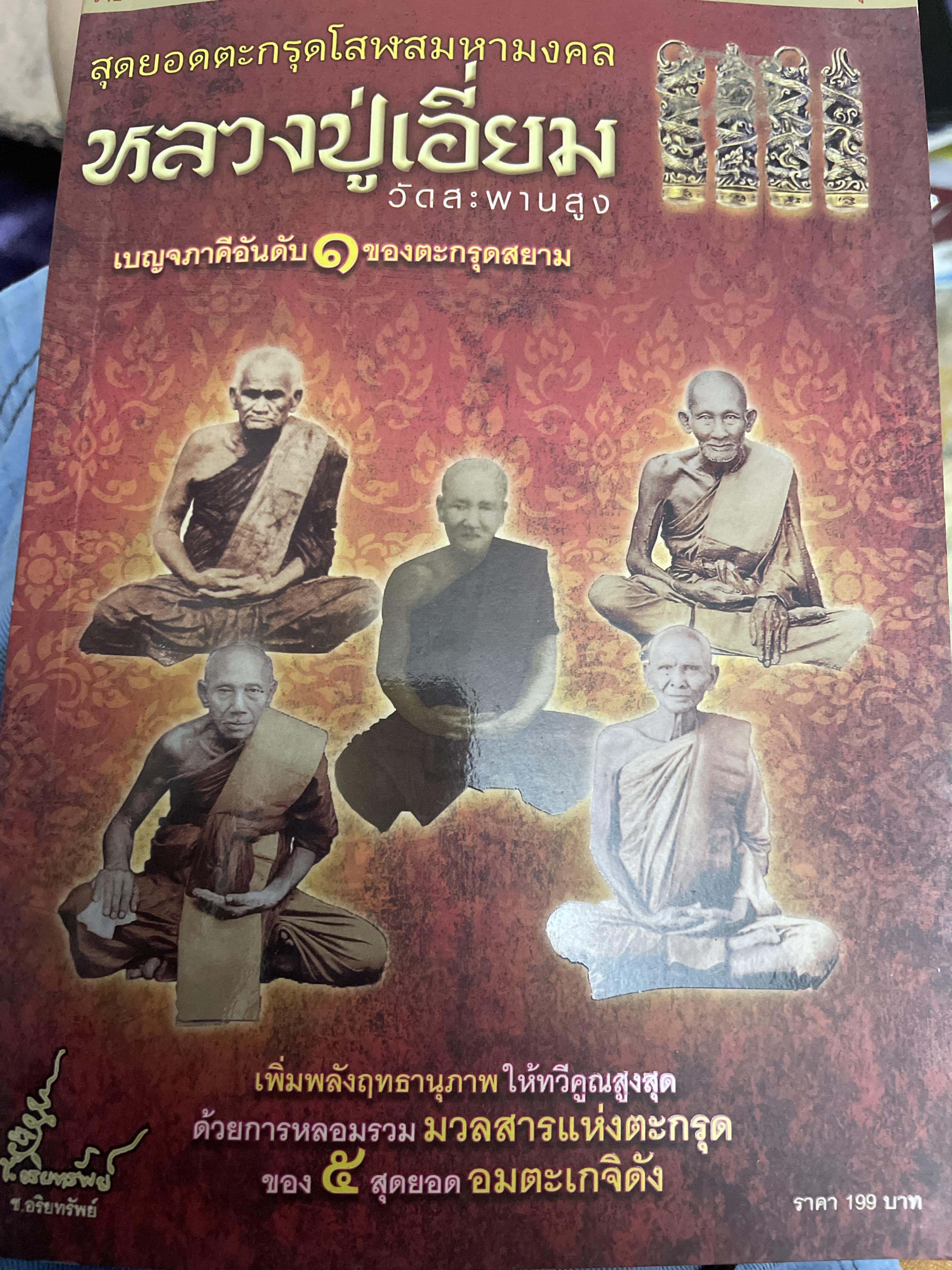 หลวงปู่เอี่ยม วัดสะพานสูง เบญจภาคีอันดับ 1 ของตะกรุดสยาม 400 กรัม