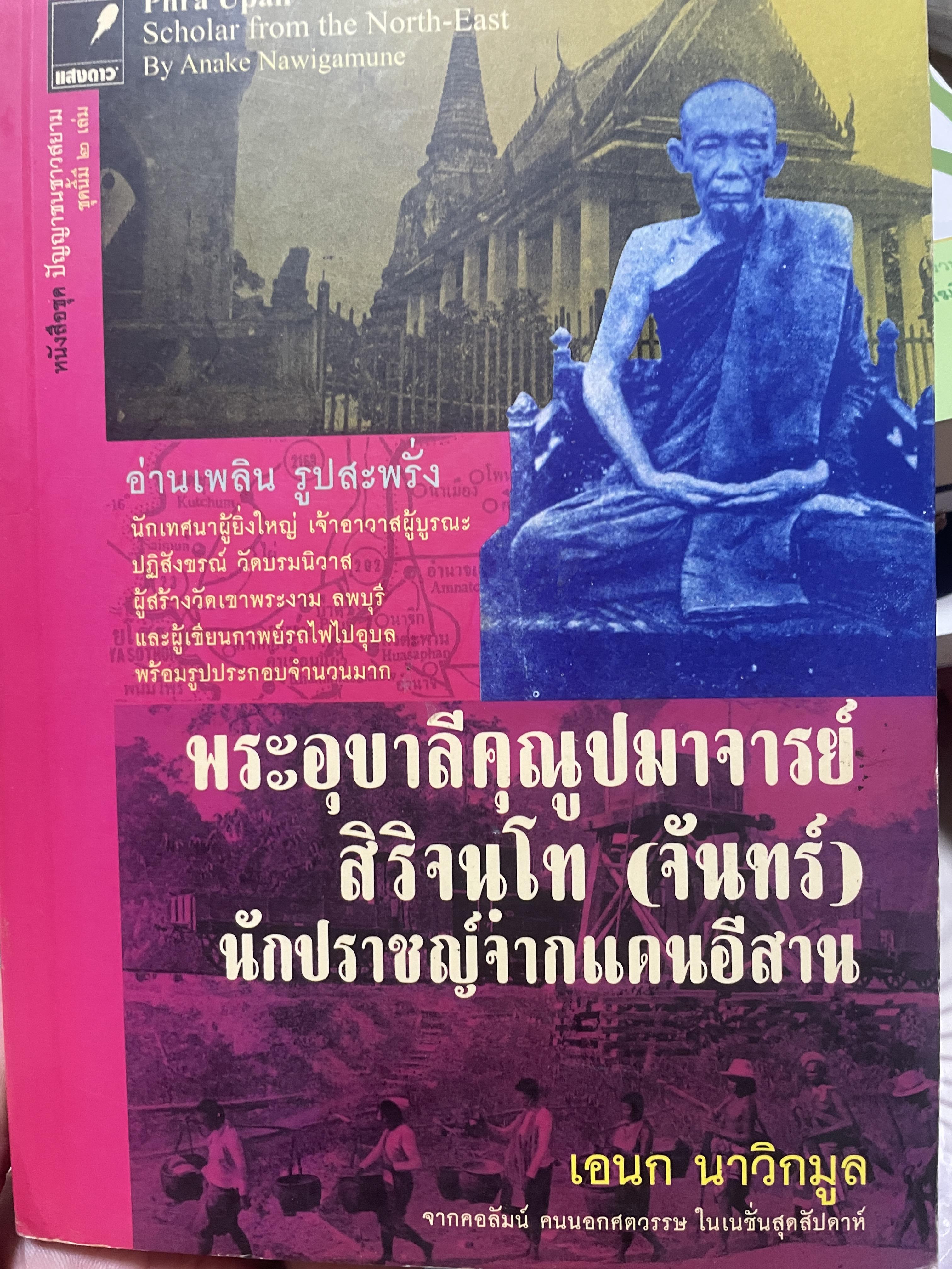 นักปราชญ์จากแดนอีสาน พระอุบาลีคุณูปมาจารย์ 1,200 กรัม