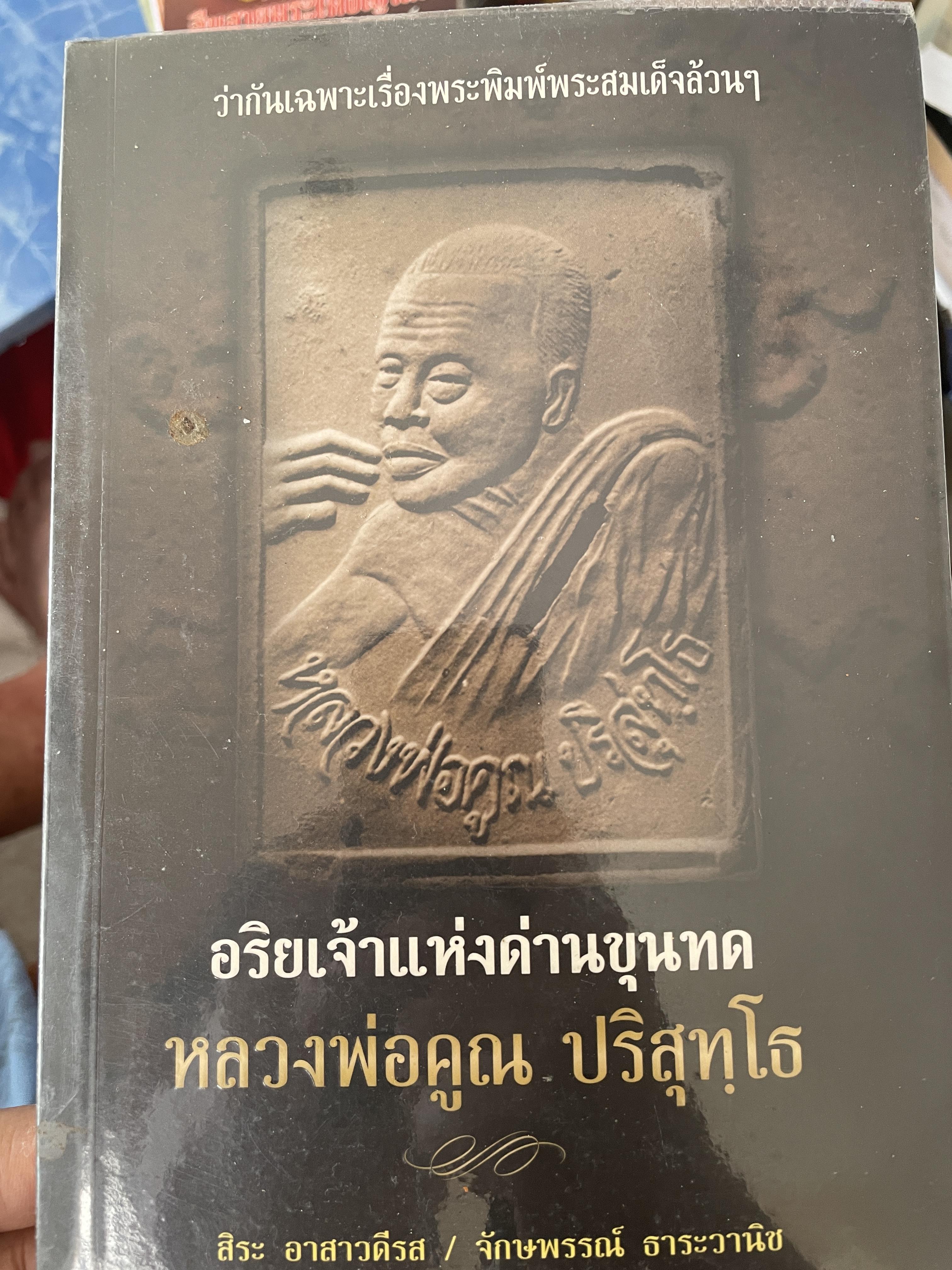 หลวงพ่อคูณ ปริสุทโธ อริยเจ้าแห่งด่านขุนทด 1 กก.