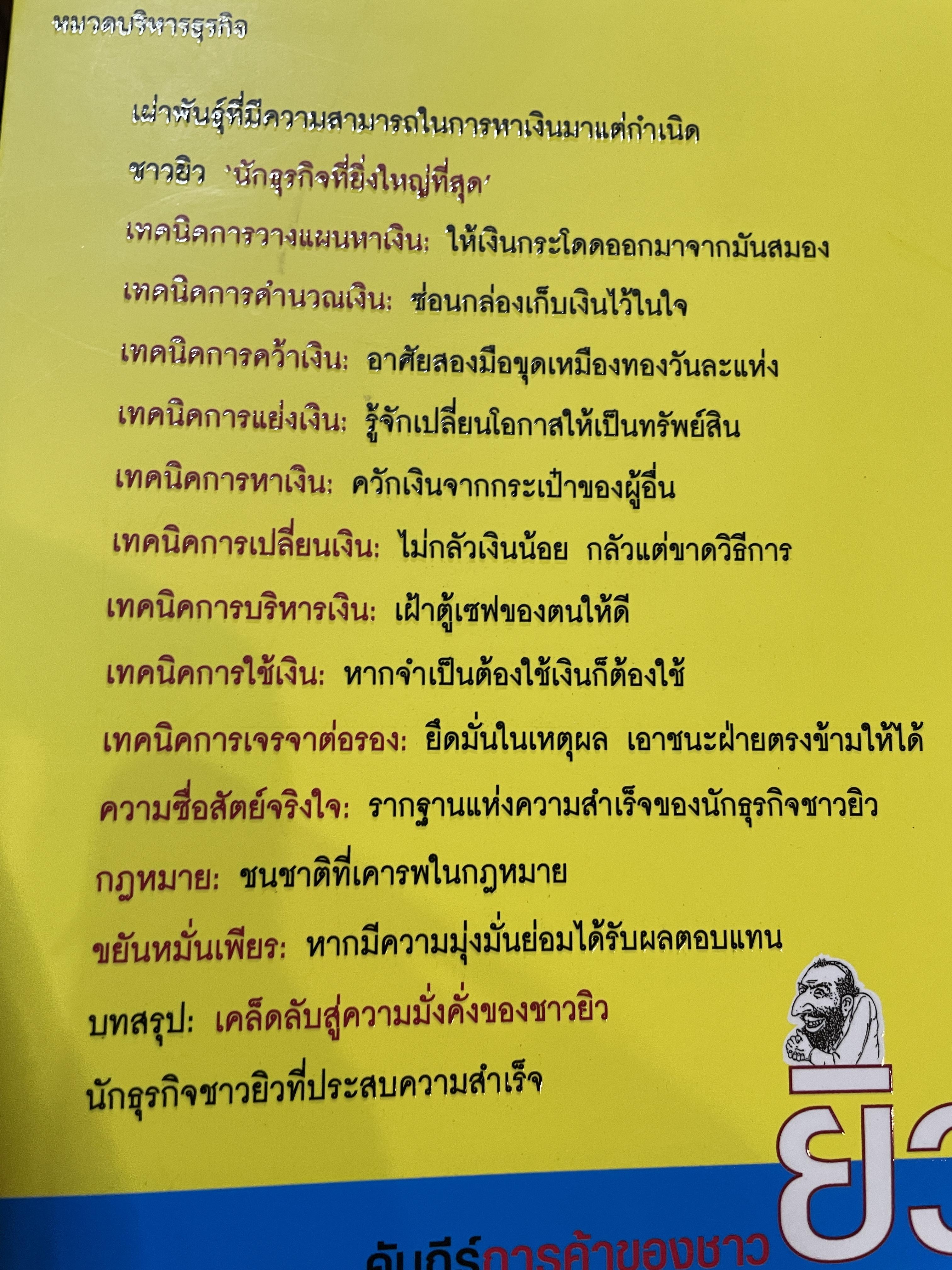 คัมภีร์การค้าของชาวยิว เผ่าพันธุ์ที่มีความสามารถในการหาเงิน 1,200 กรัม