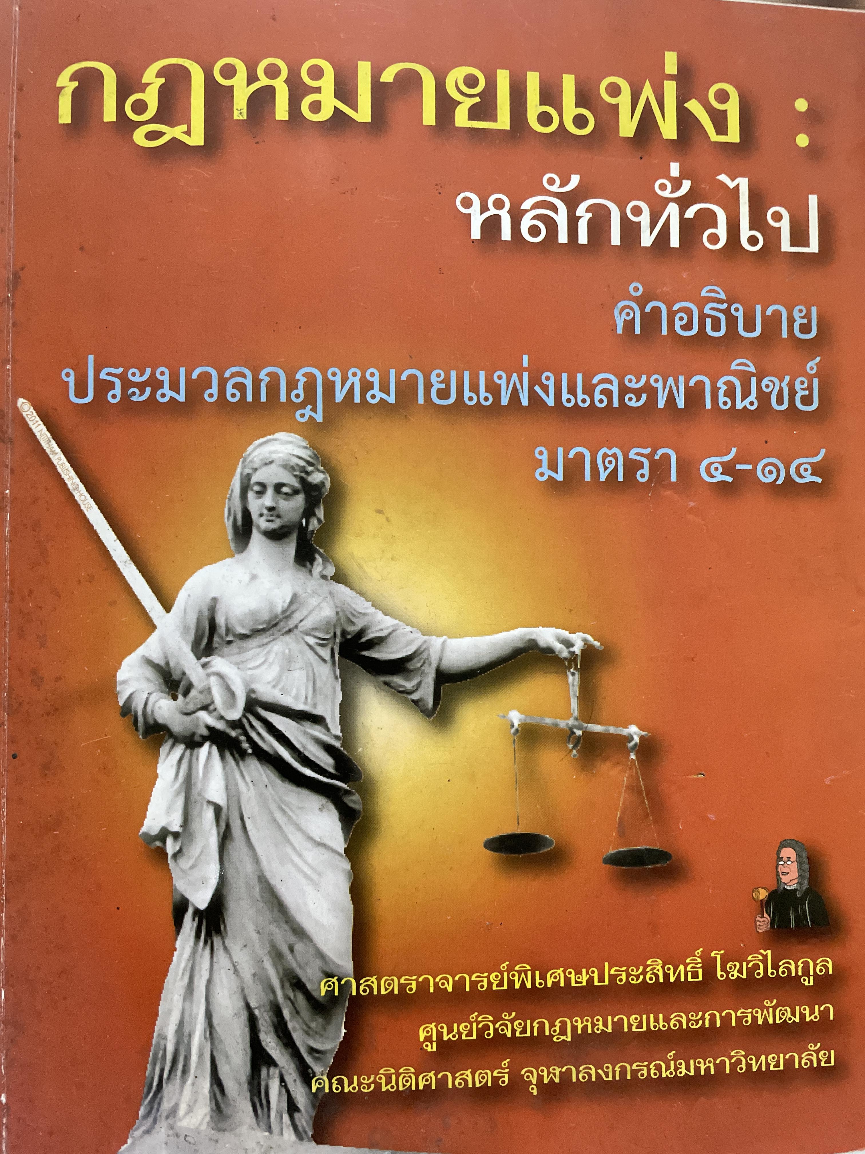 กฎหมายแพ่ง : หลักทั่วไป คำอธิบายประมวลกฎหมายแพ่งและพาณิชย์ มาตรา 4-14 ผู้เขียน ศาสตราจารย์พิเศษประสิทธ์ โฆวิไลกุล คณะนิติศาสตร์ จุฬาลงกรณ์มหาวิทยาลัย 3,500 กรัม