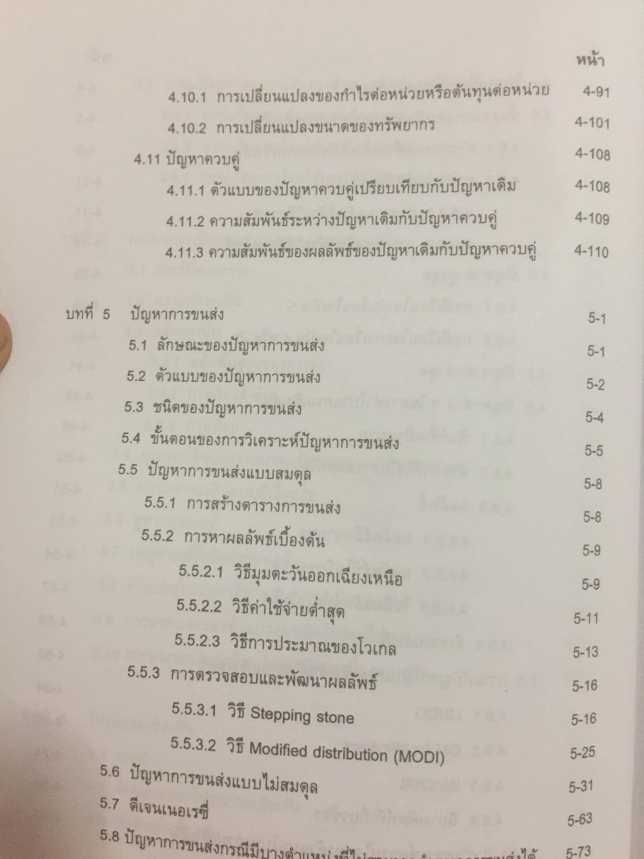 การวิเคราะห์เชิงปริมาณทางธุรกิจ. ผู้เขียน ผศ.ดุษฎี ศิริวัฒนพงษ์ 0 กก.