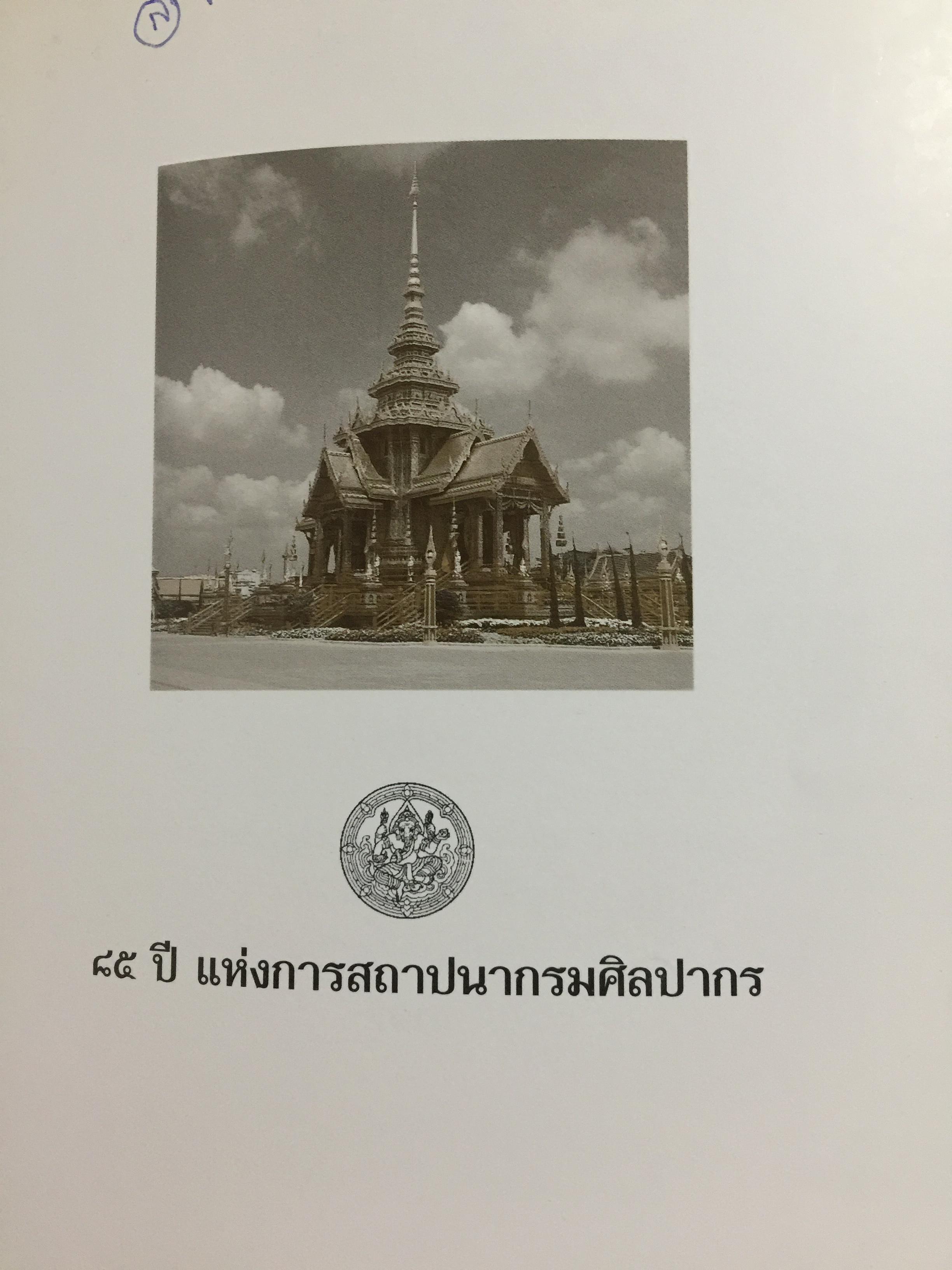 85 ปี แห่งการสถาปนากรมศิลปากร กรมศิลปากรจัดพิมพ์ เนื่องในโอกาสวันสถาปนากรมศิลปกร ปี 2539. 2,500 กรัม