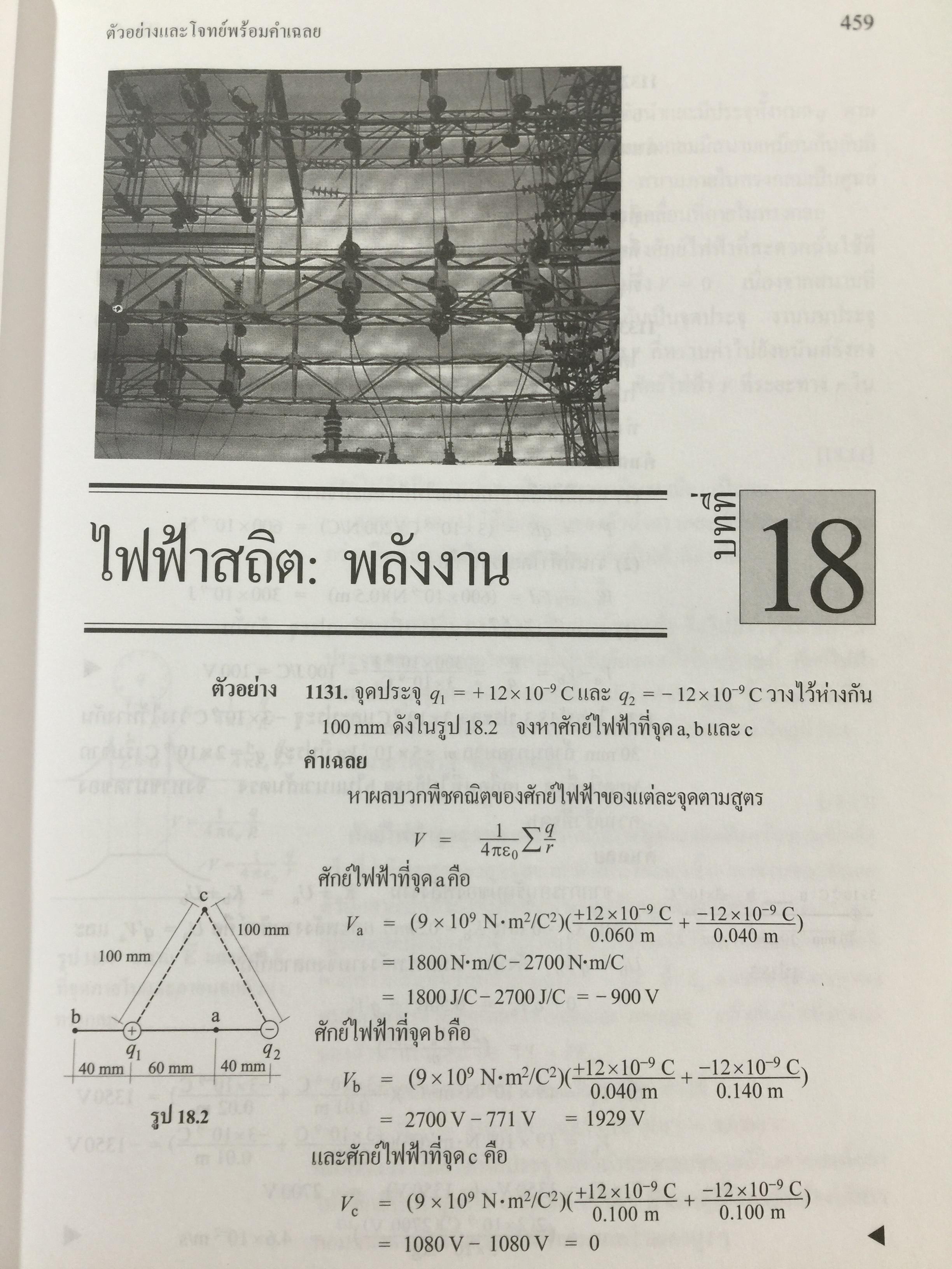 ฟิสิกส์ 2 ตัวอย่างและโจทย์ พร้อมคำเฉลย ผู้เขียน ก่องกัญจน์-ธนกาญจน์ ภัทรากาญจน์ สำนักพิมพ์แห่งจุฬาลงกรณ์มหาวิทยาลัย 2551 3 กก.